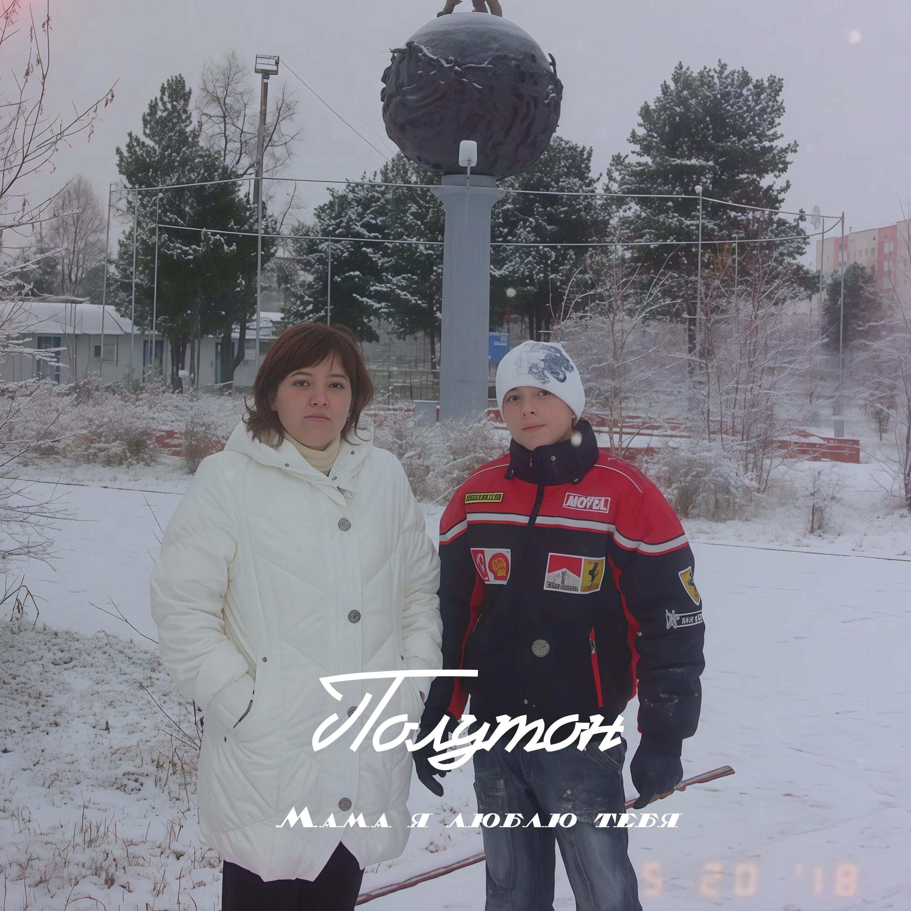 Альбом Мама я люблю тебя исполнителя полутон, КОНДРАТЬЕВ