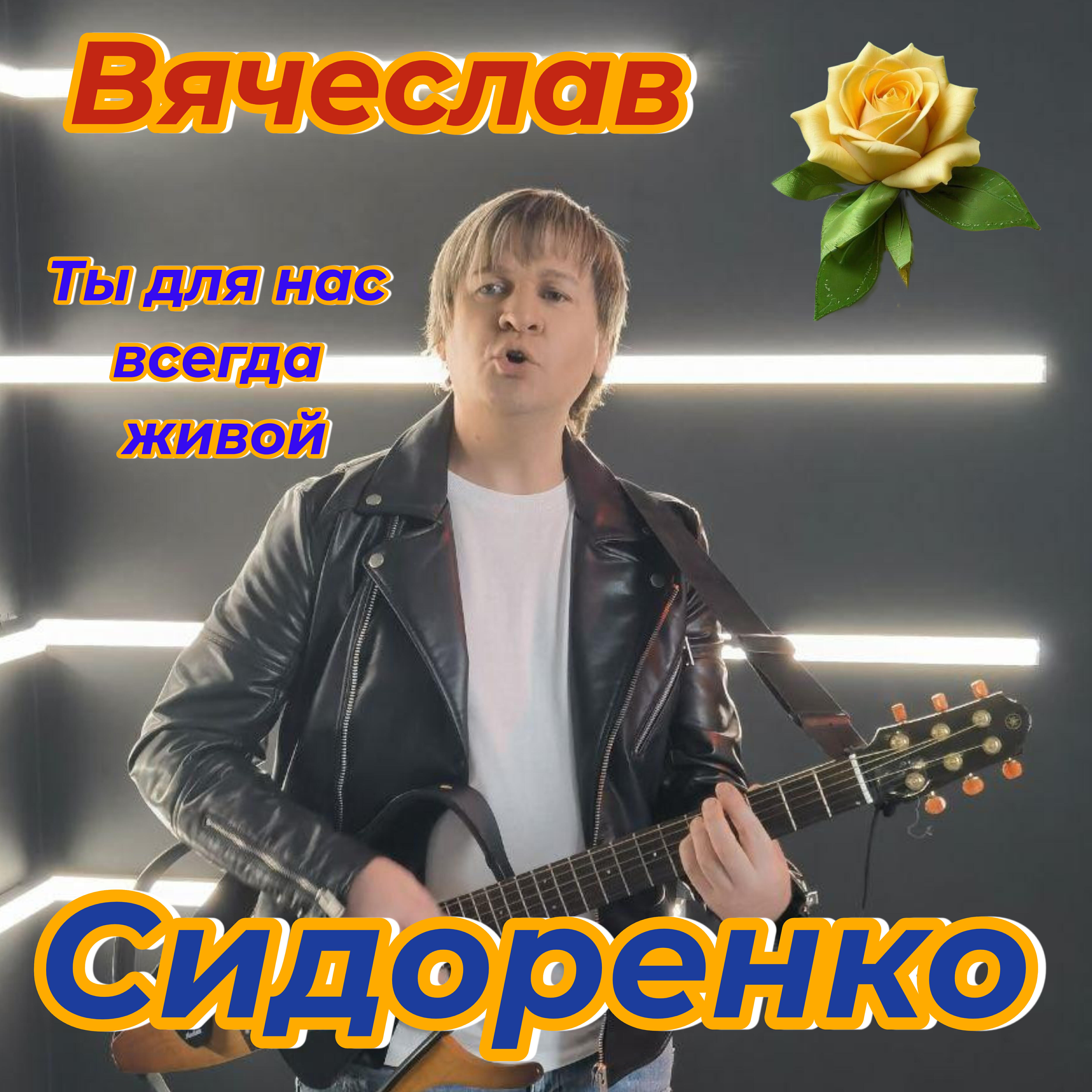 Ты для нас всегда живой