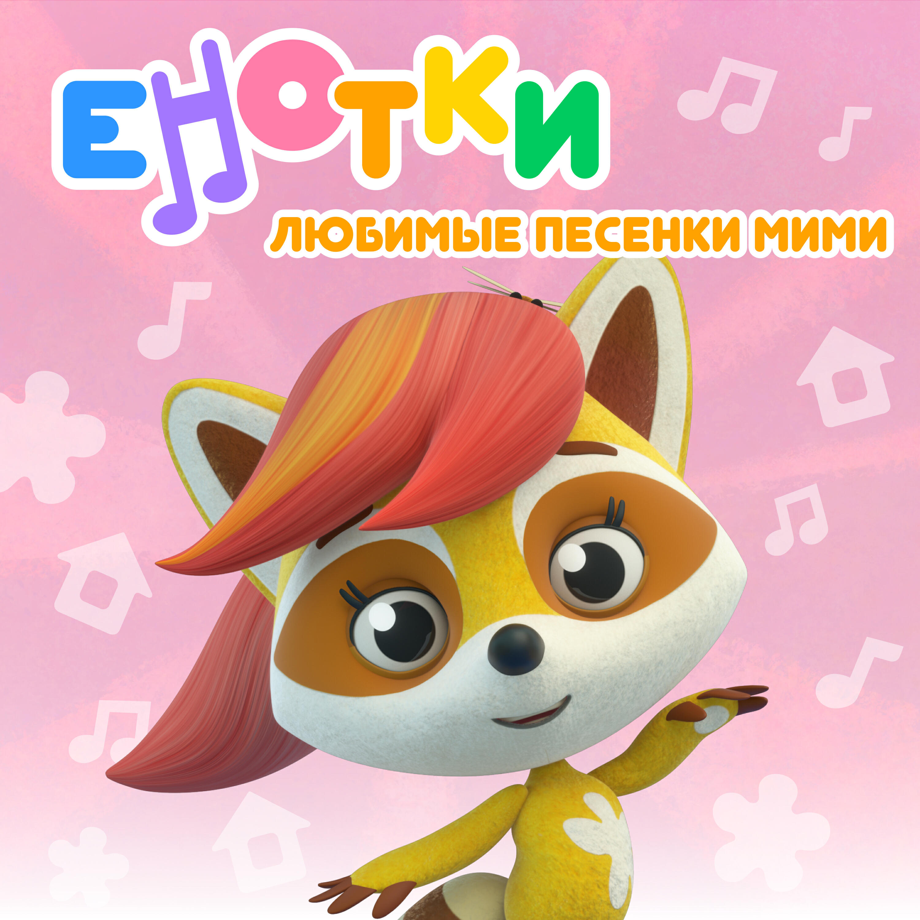 Любимые песенки Мими