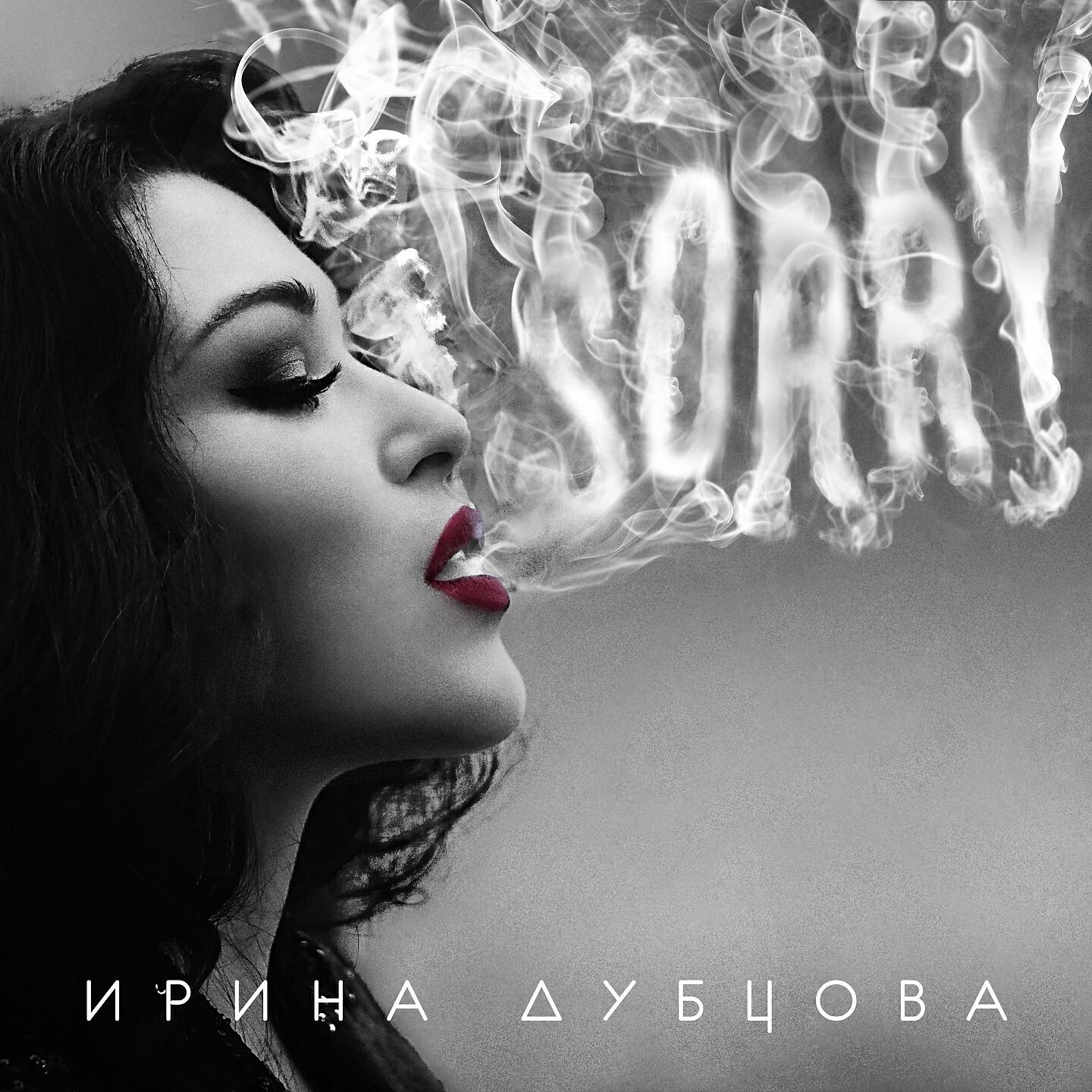 Альбом SORRY (Special Version) исполнителя Ирина Дубцова
