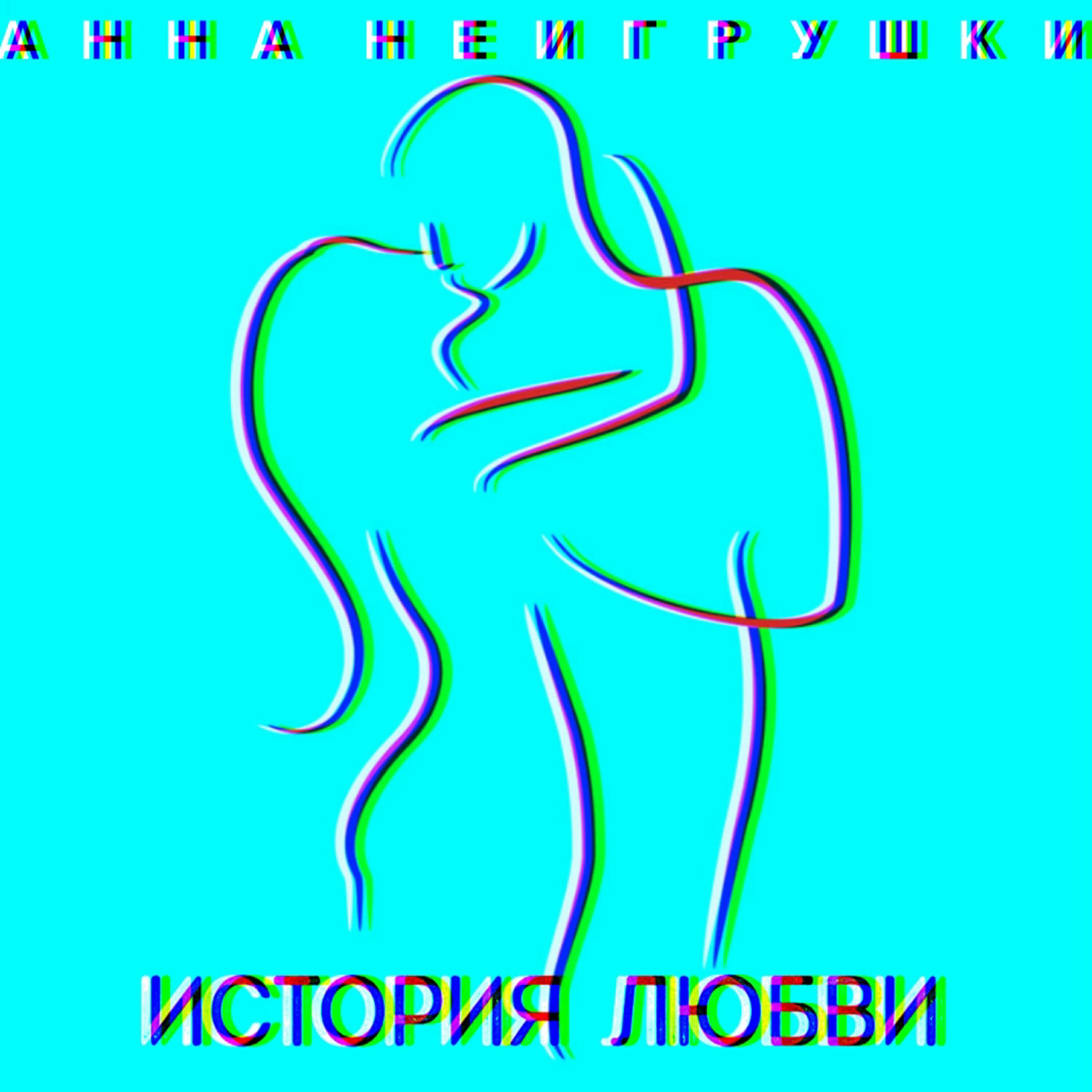 История любви