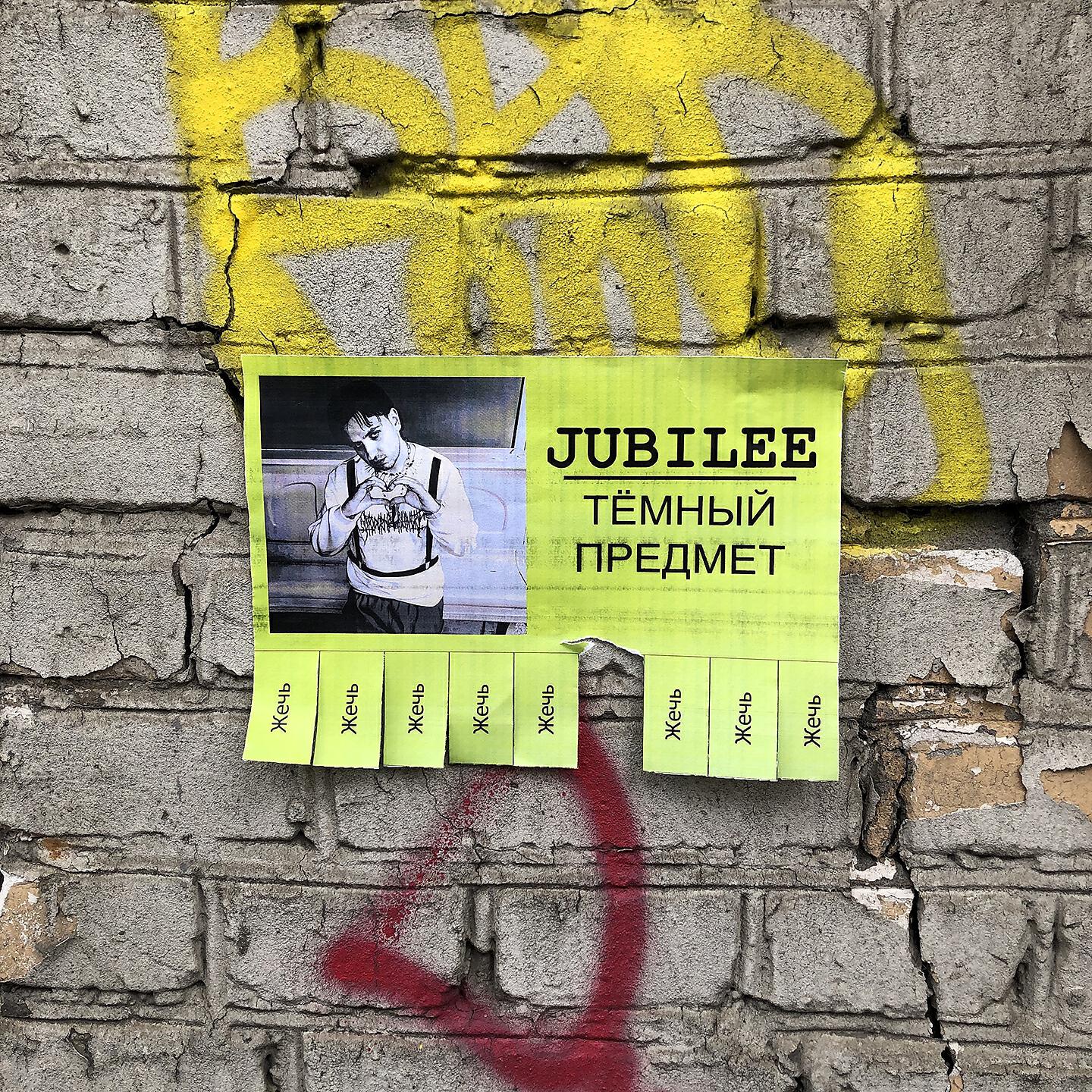 Альбом Темный предмет исполнителя Jubilee
