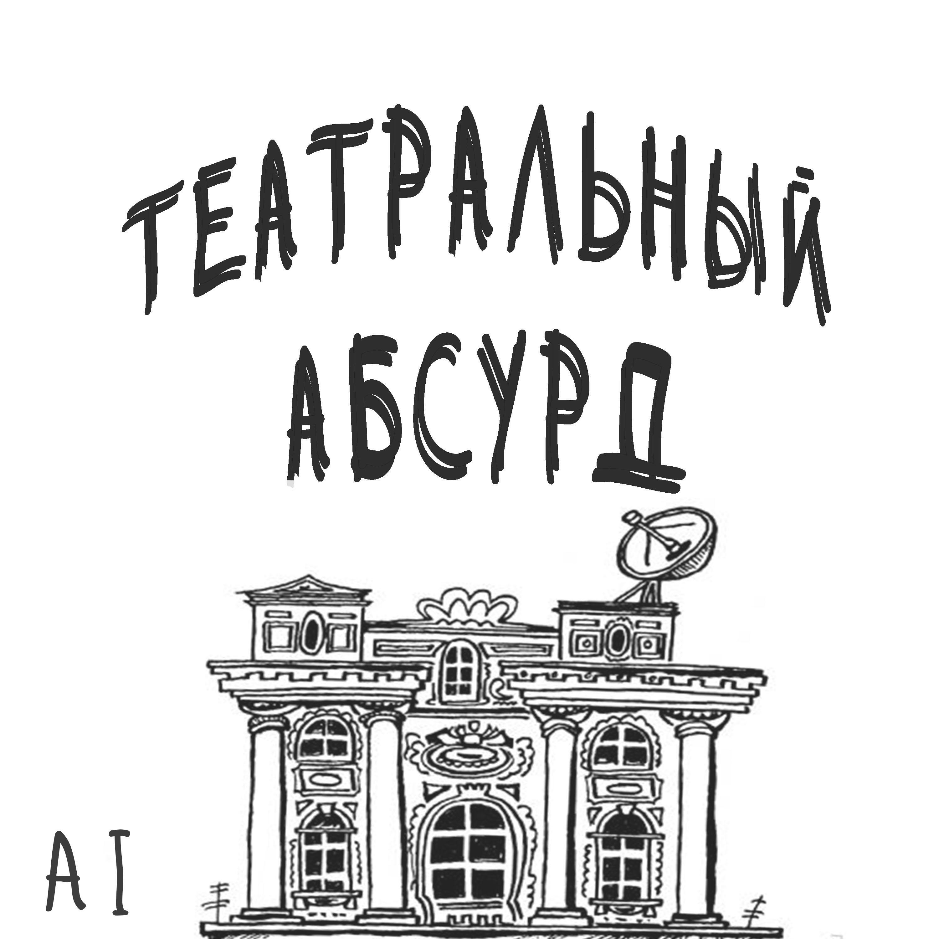 AI - Театральный абсурд