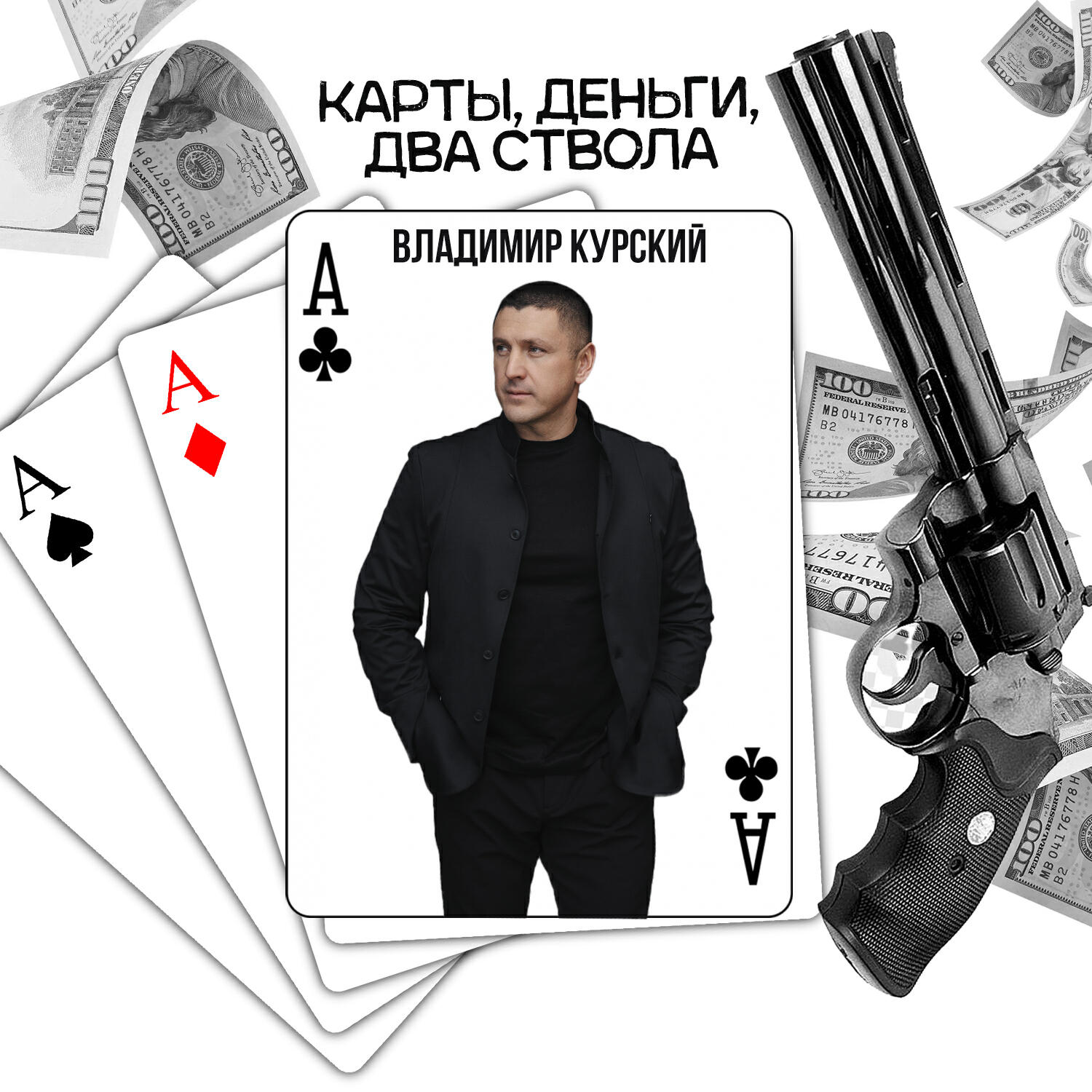 Карты, деньги, два ствола