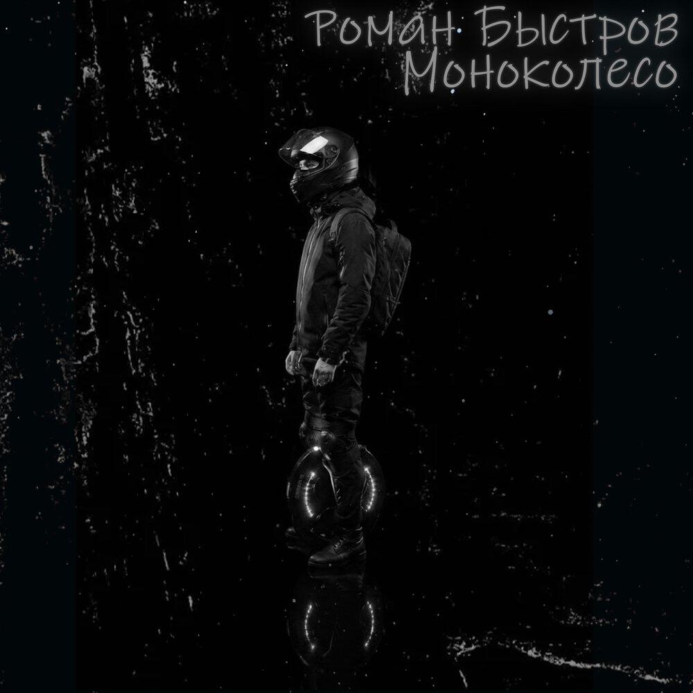 Роман Быстров