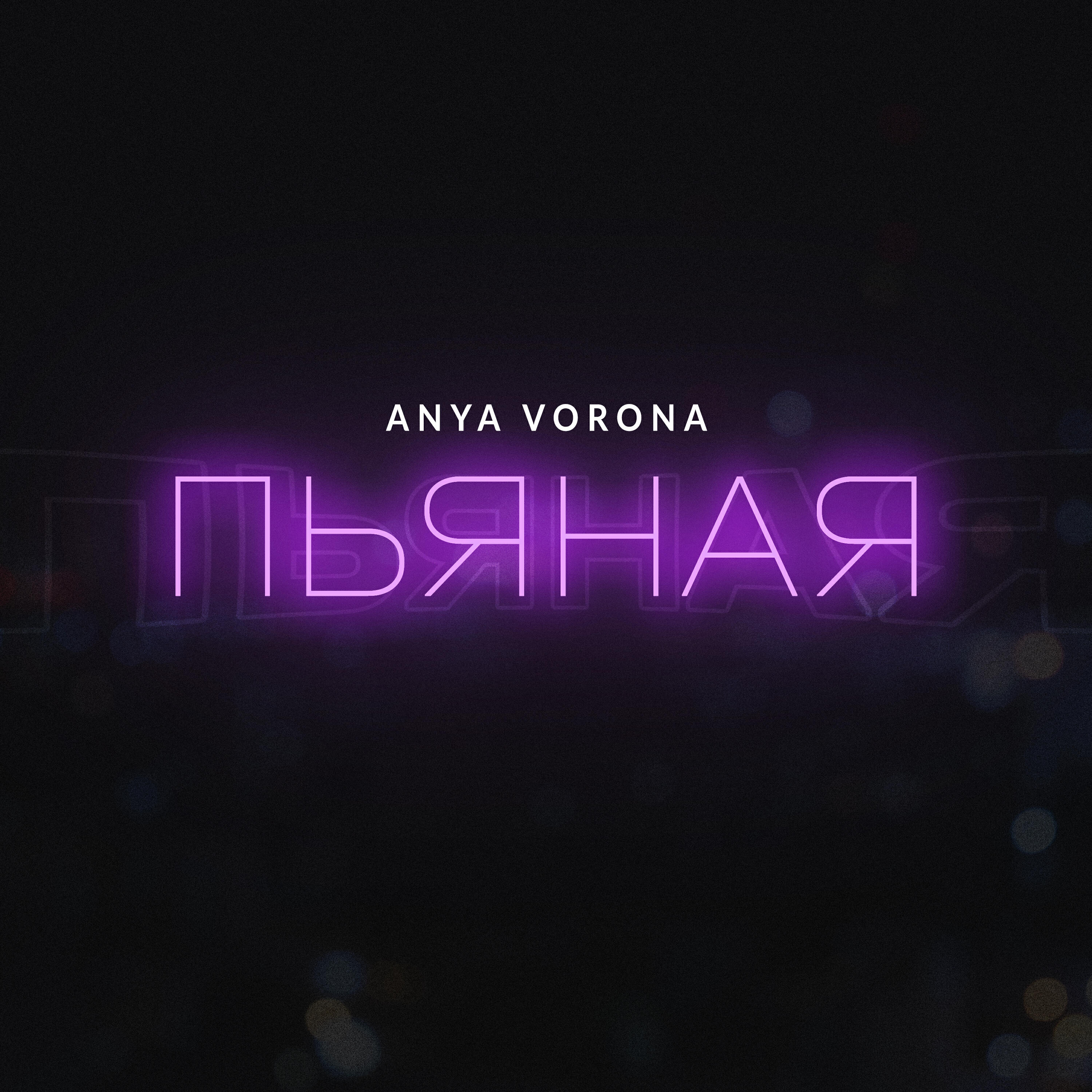 Пьяная