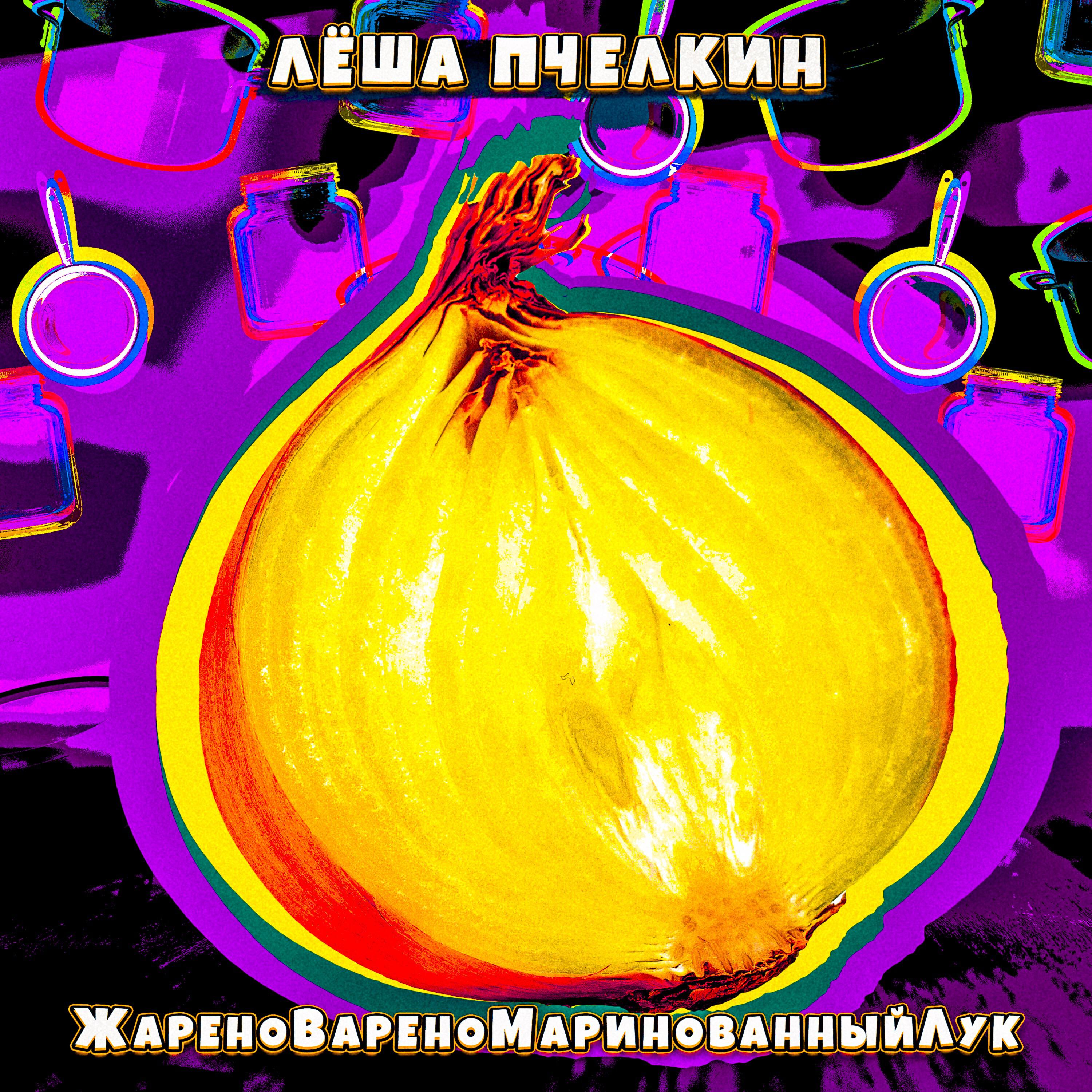 ЖареноВареноМаринованныйЛук