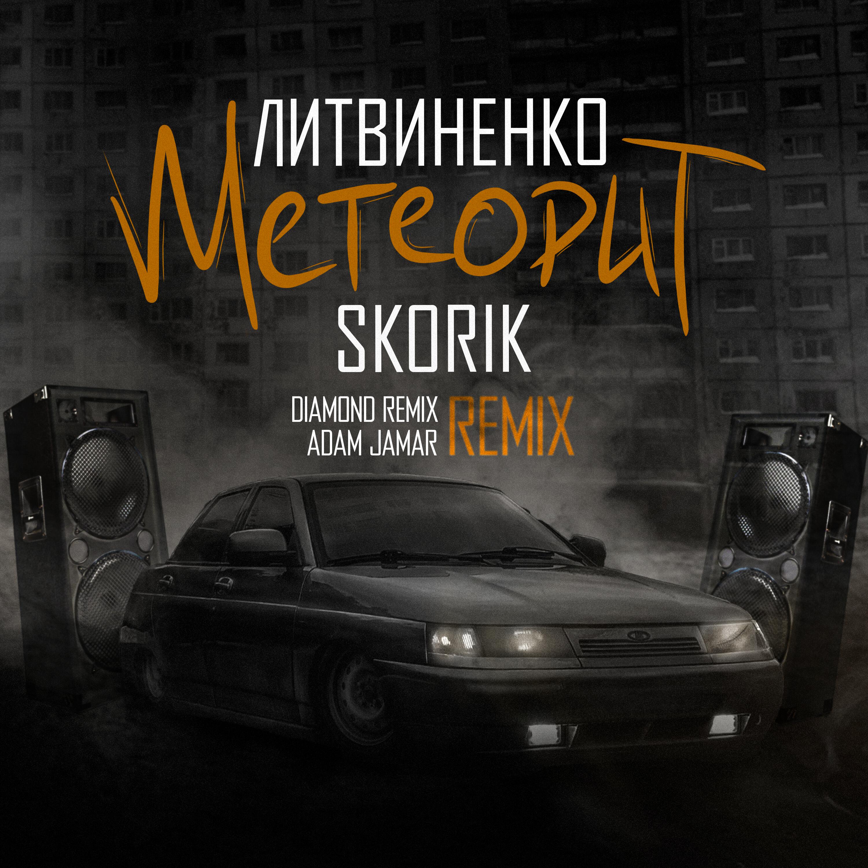 Метеорит (Remix)