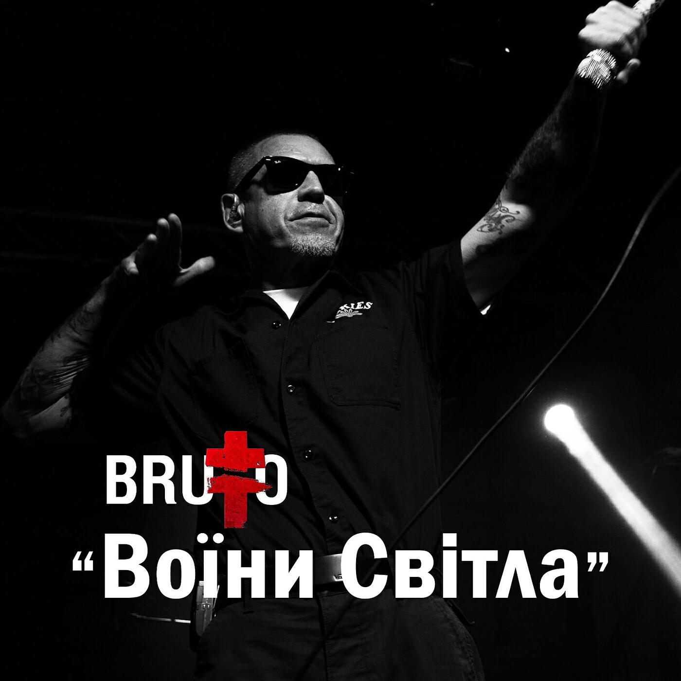 Сингл Воїни світла исполнителя Brutto