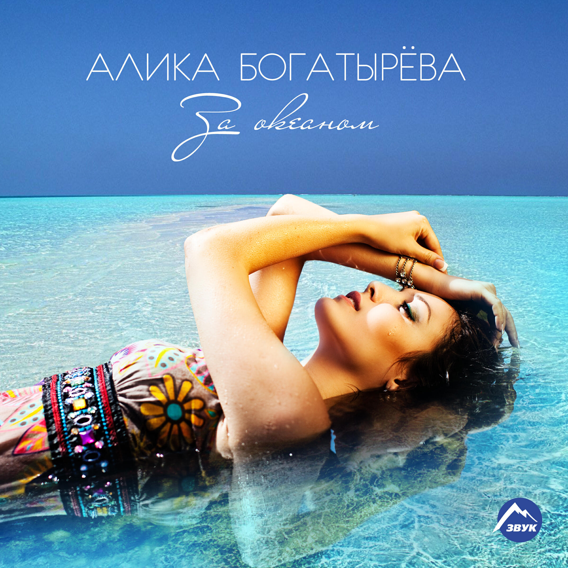 Альбом За океаном исполнителя Алика Богатырёва