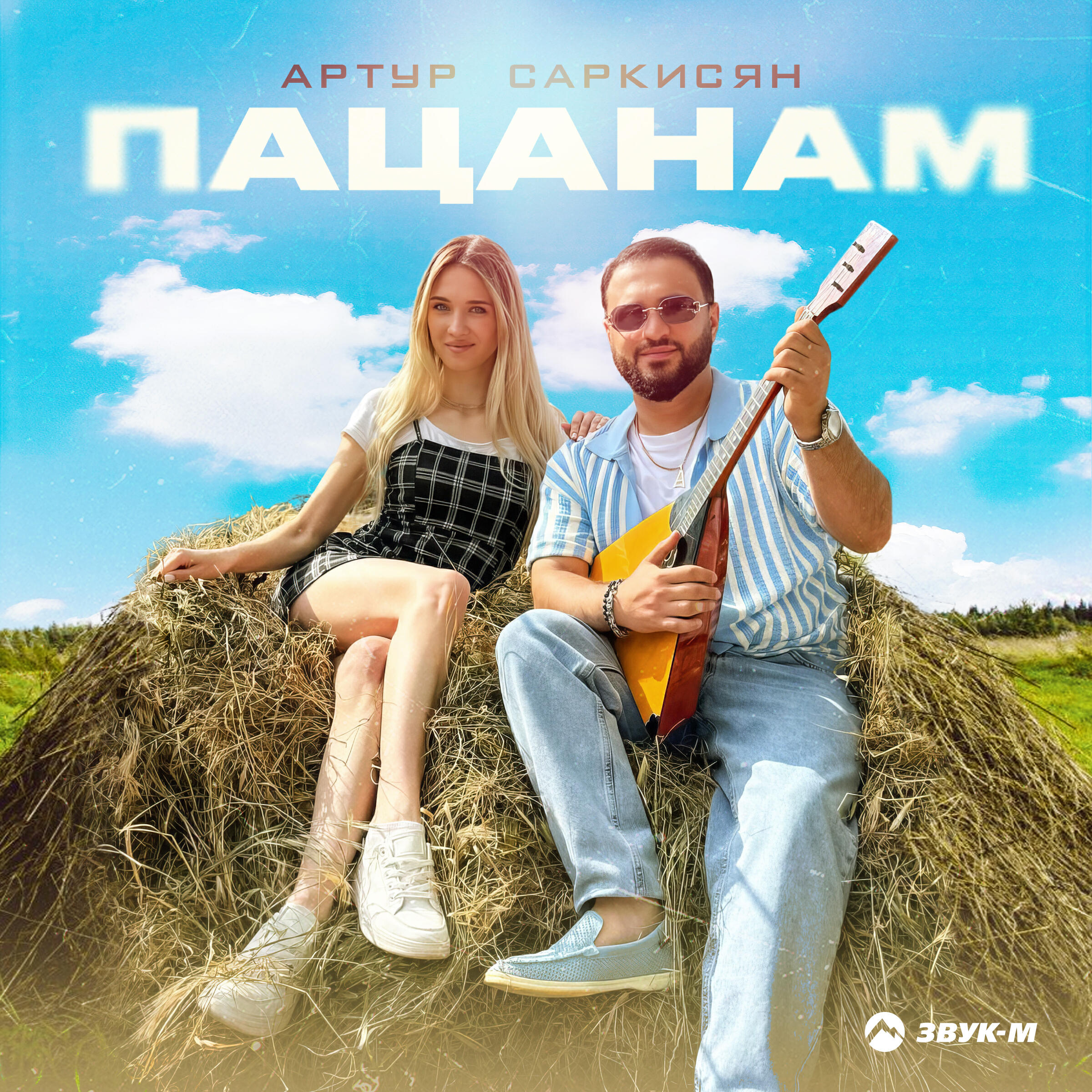 Пацанам