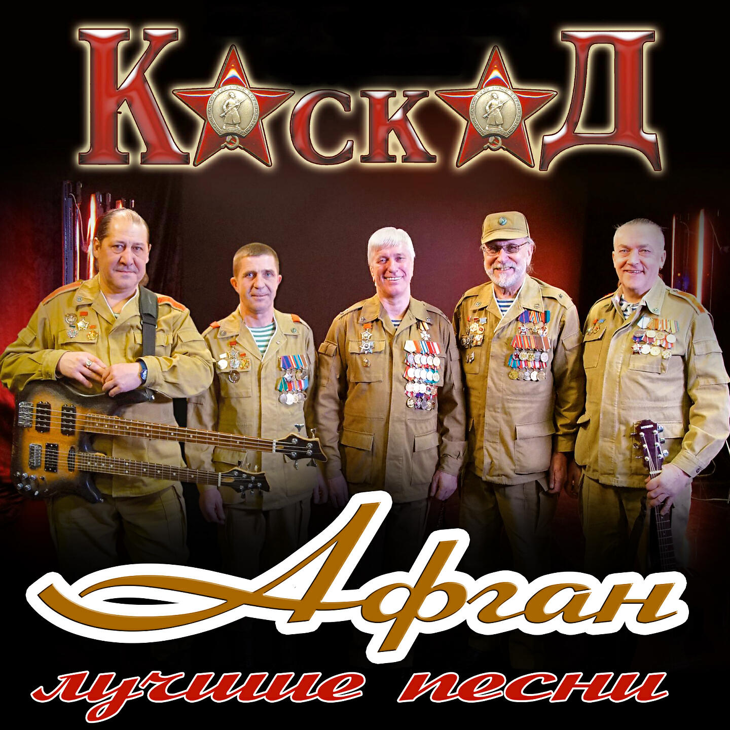 Афган (Лучшие песни)