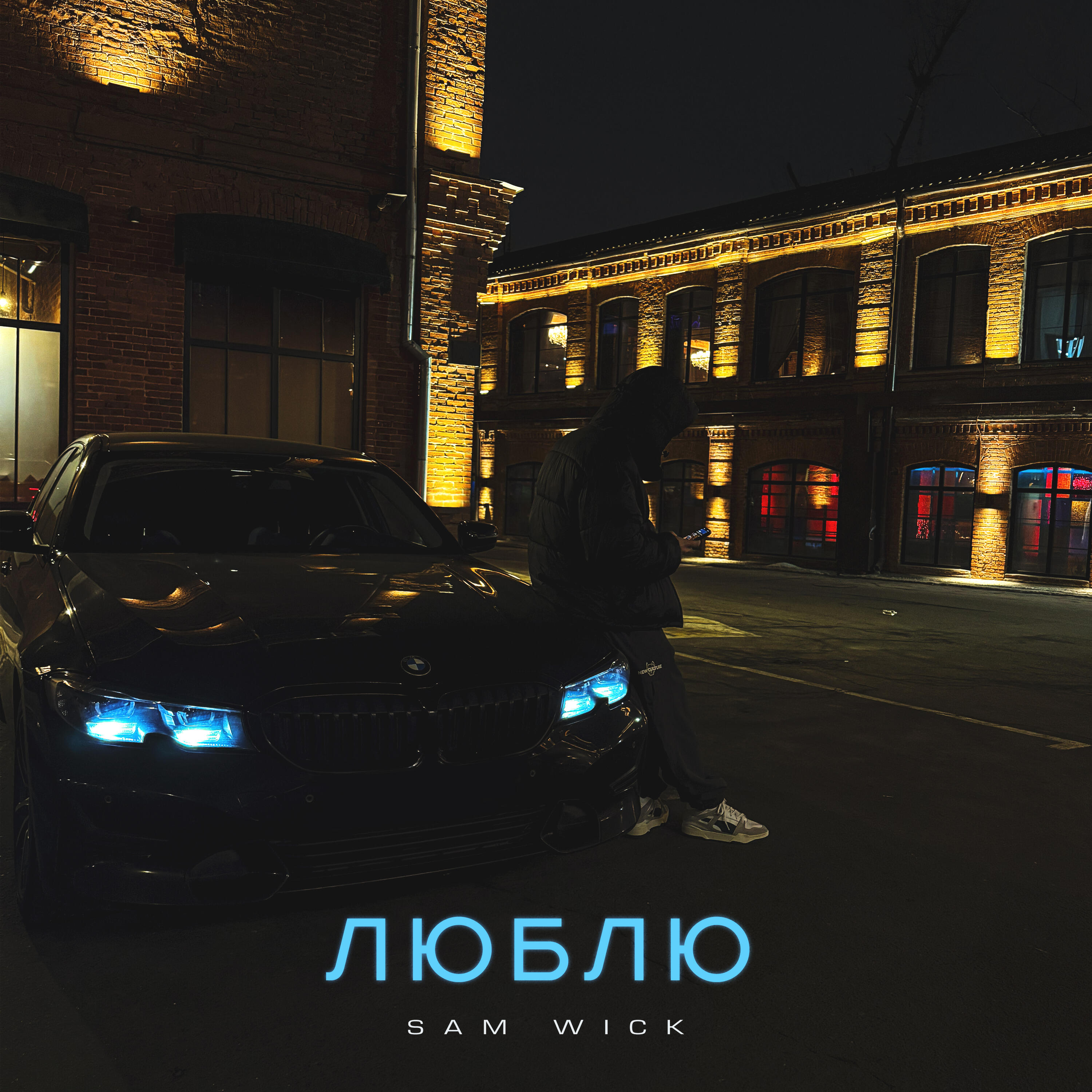 Люблю