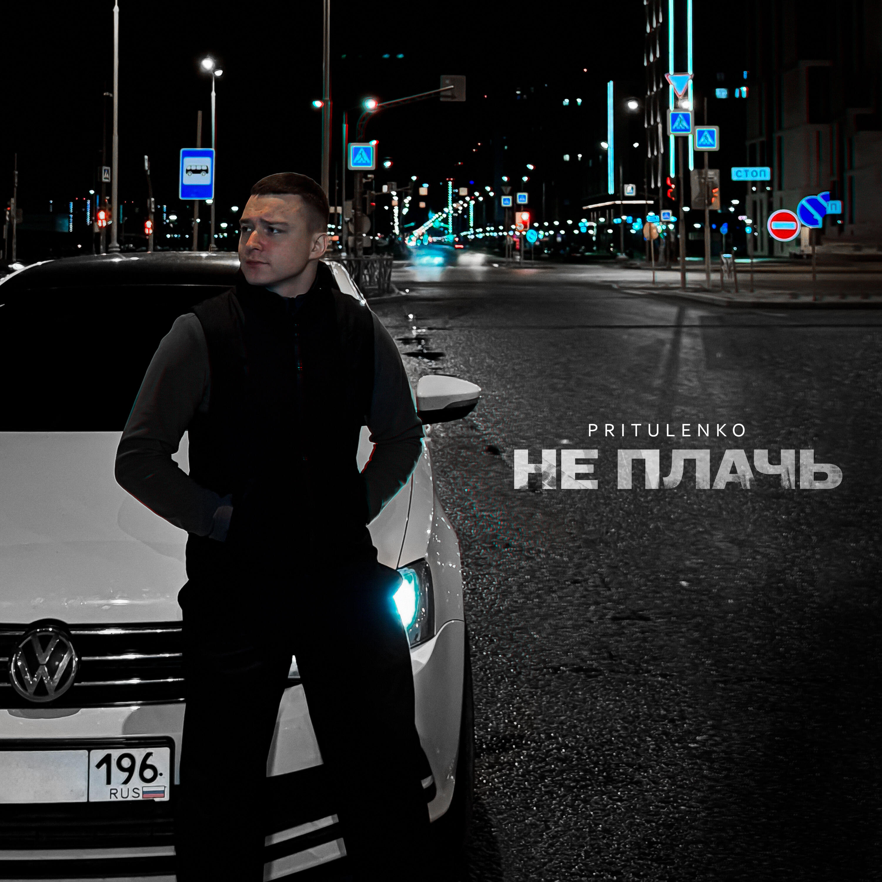 Не плачь