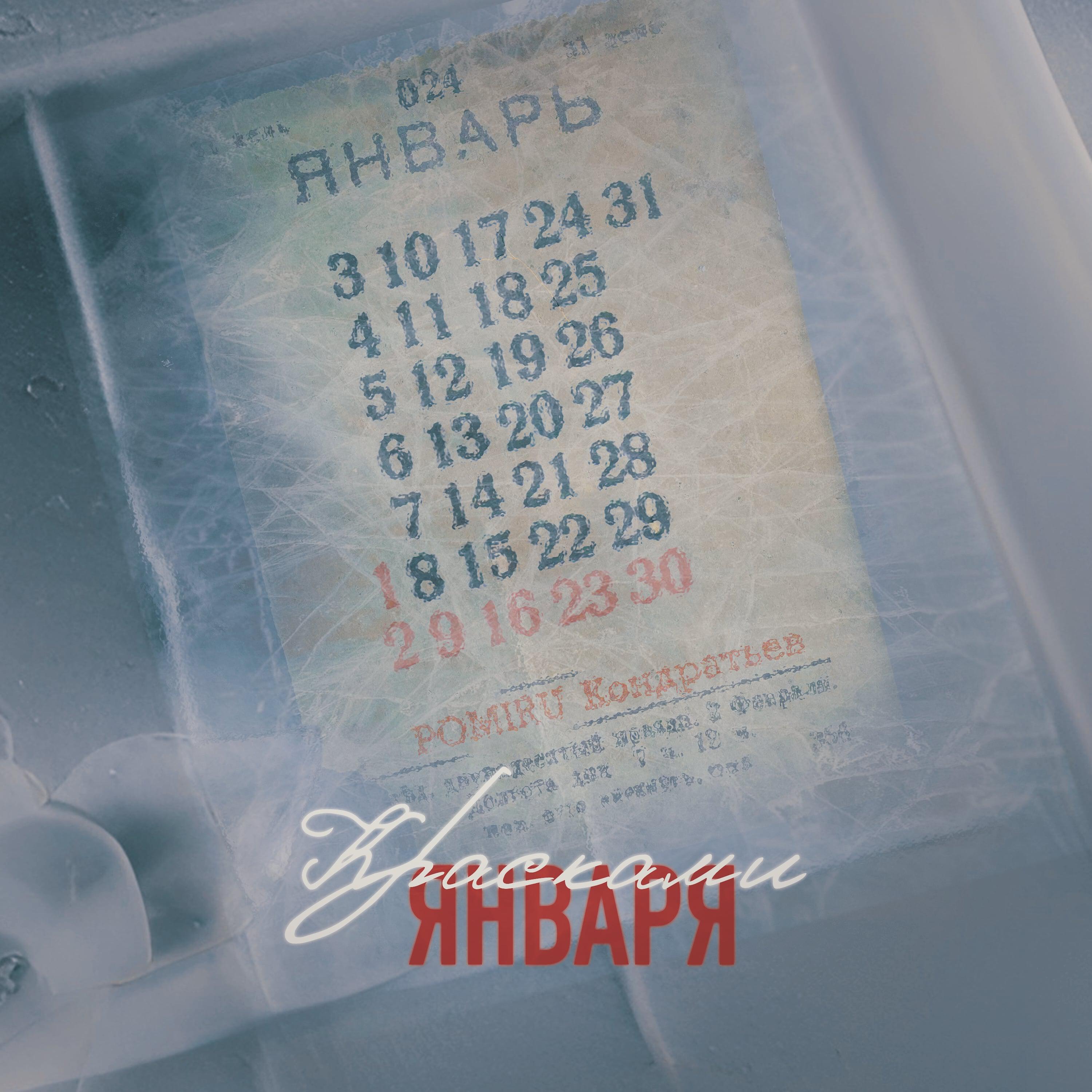 Альбом Красками января исполнителя POMIRU, КОНДРАТЬЕВ