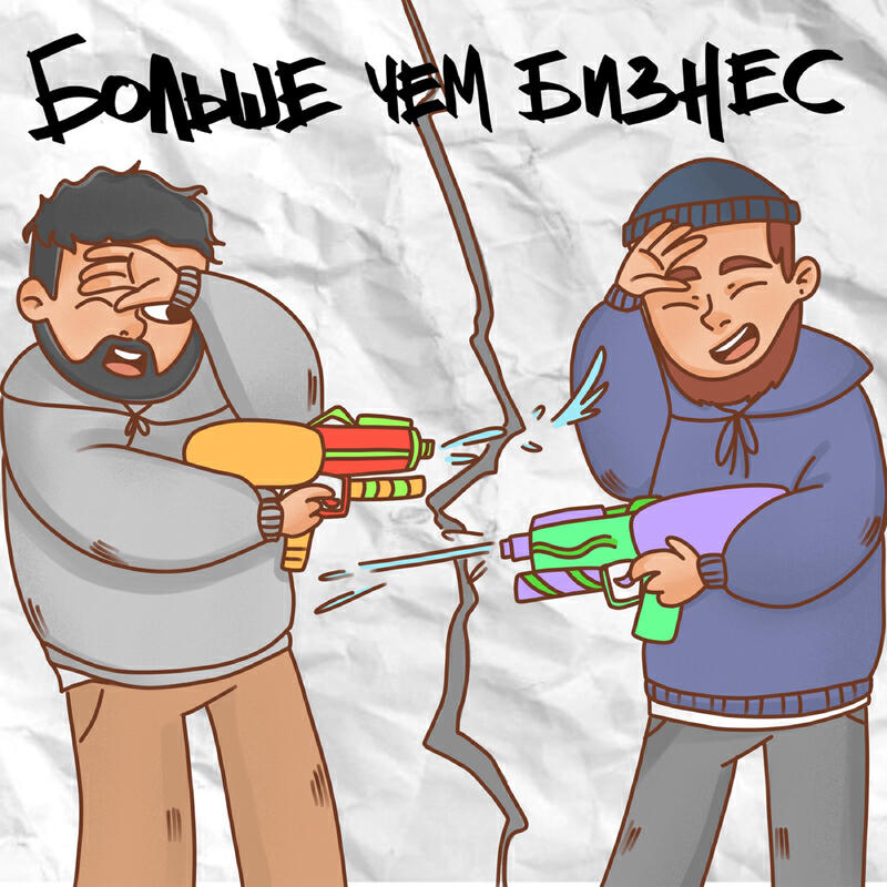 Больше чем бизнес prod. by ezwxy