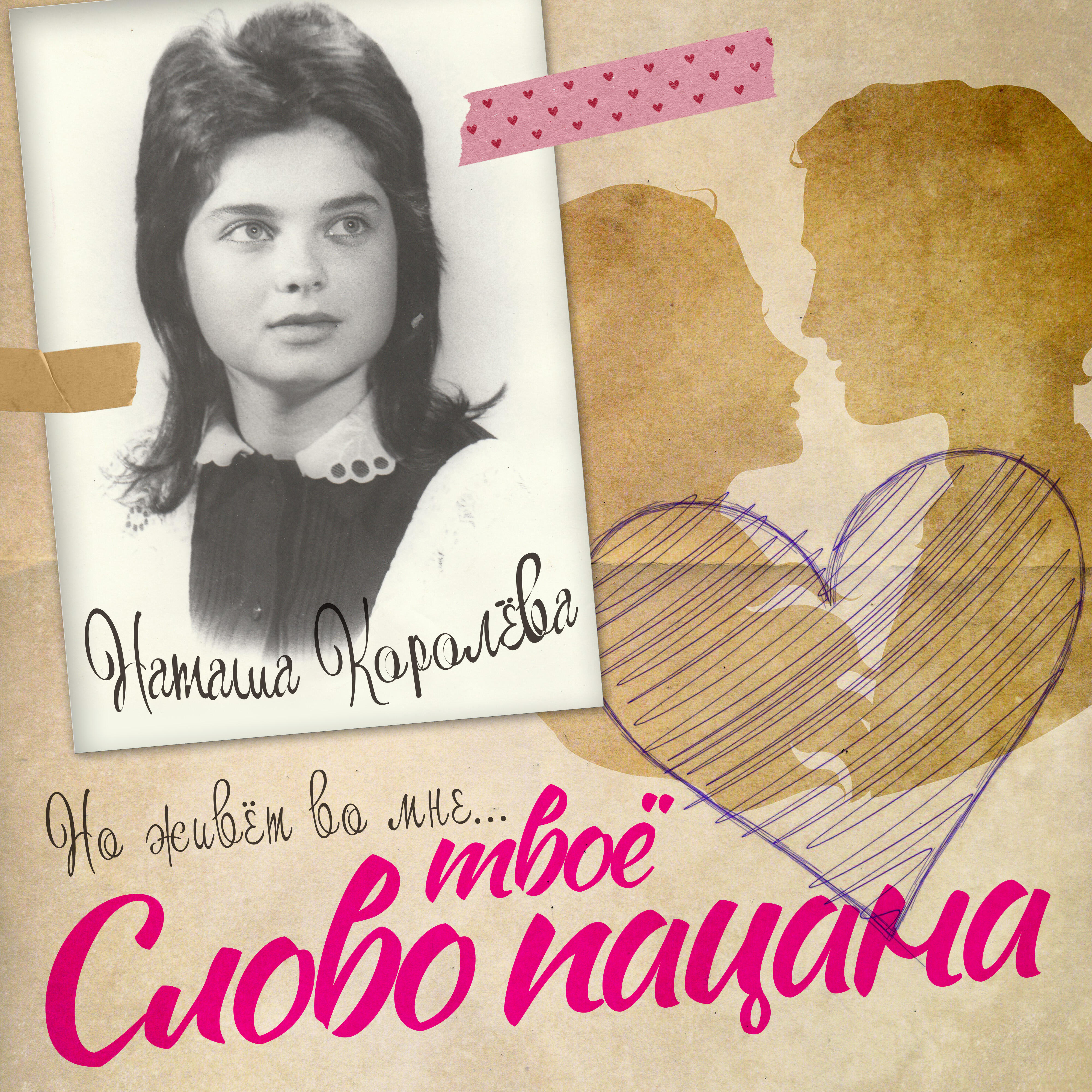 Сингл Твоё слово пацана исполнителя Наташа Королёва