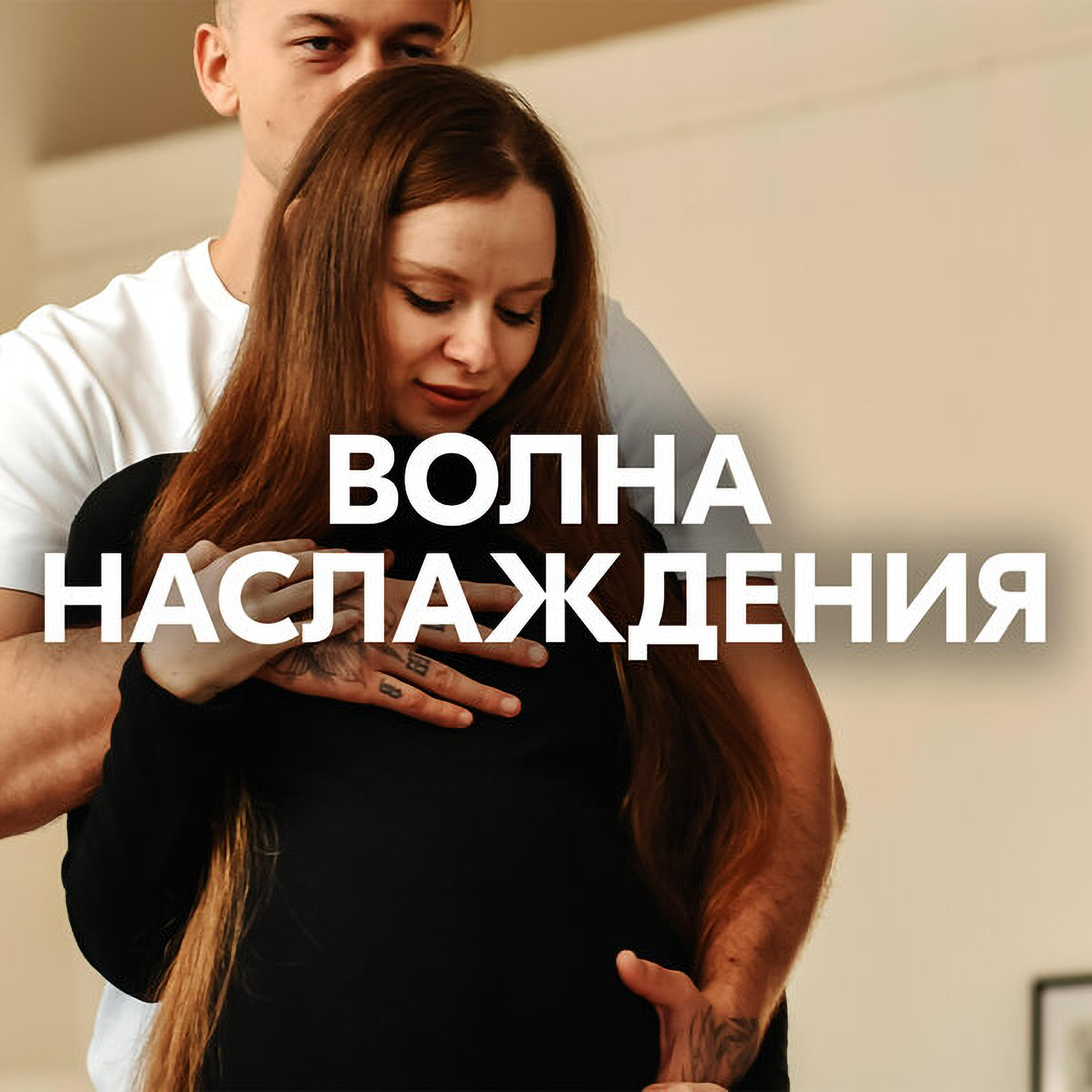 ВОЛНА НАСЛАЖДЕНИЯ