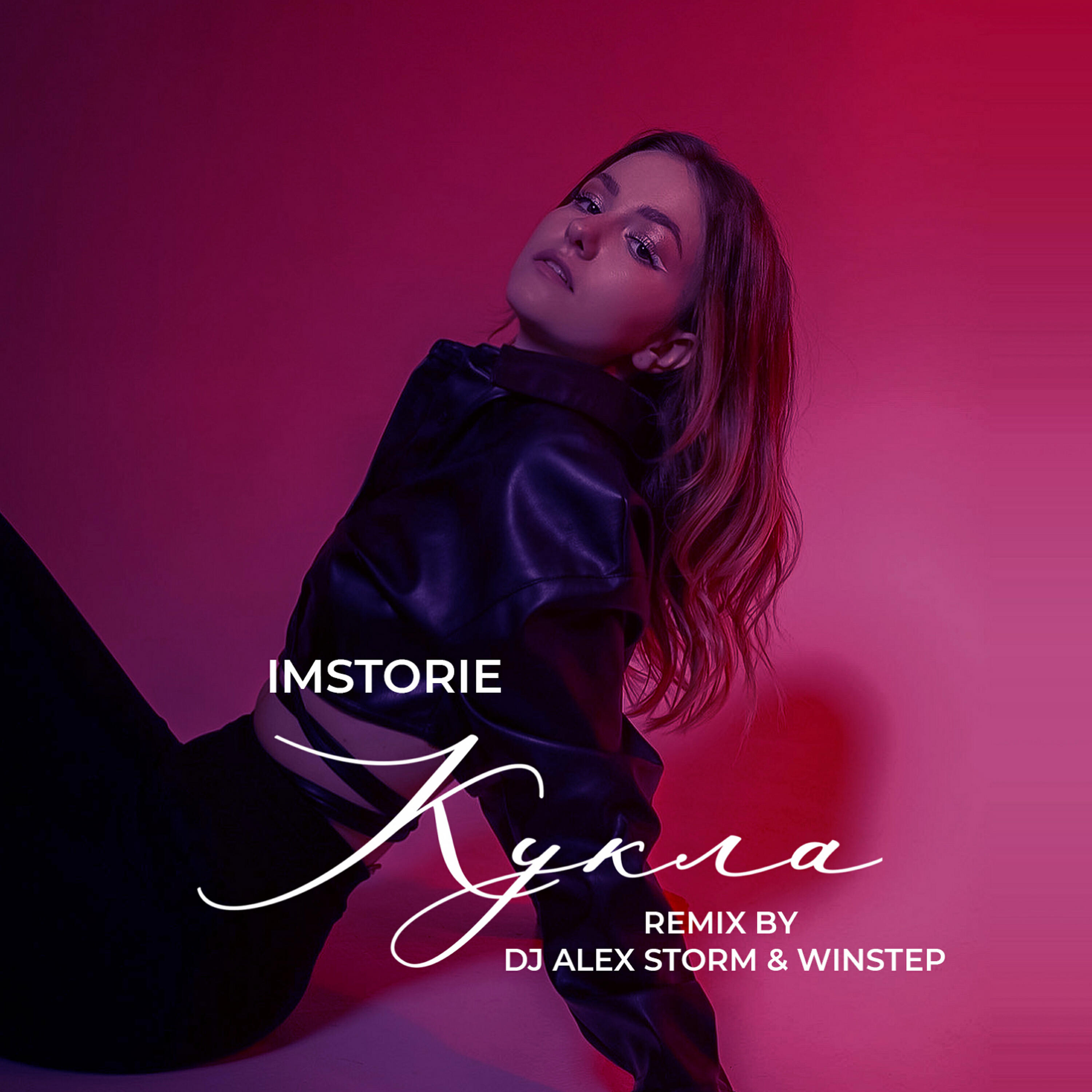 Кукла (DJ Alex Storm & Winstep Remix)