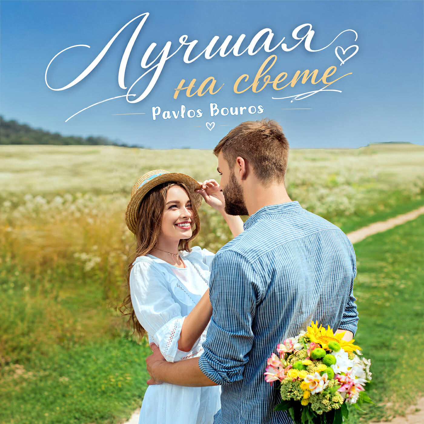 Лучшая на свете