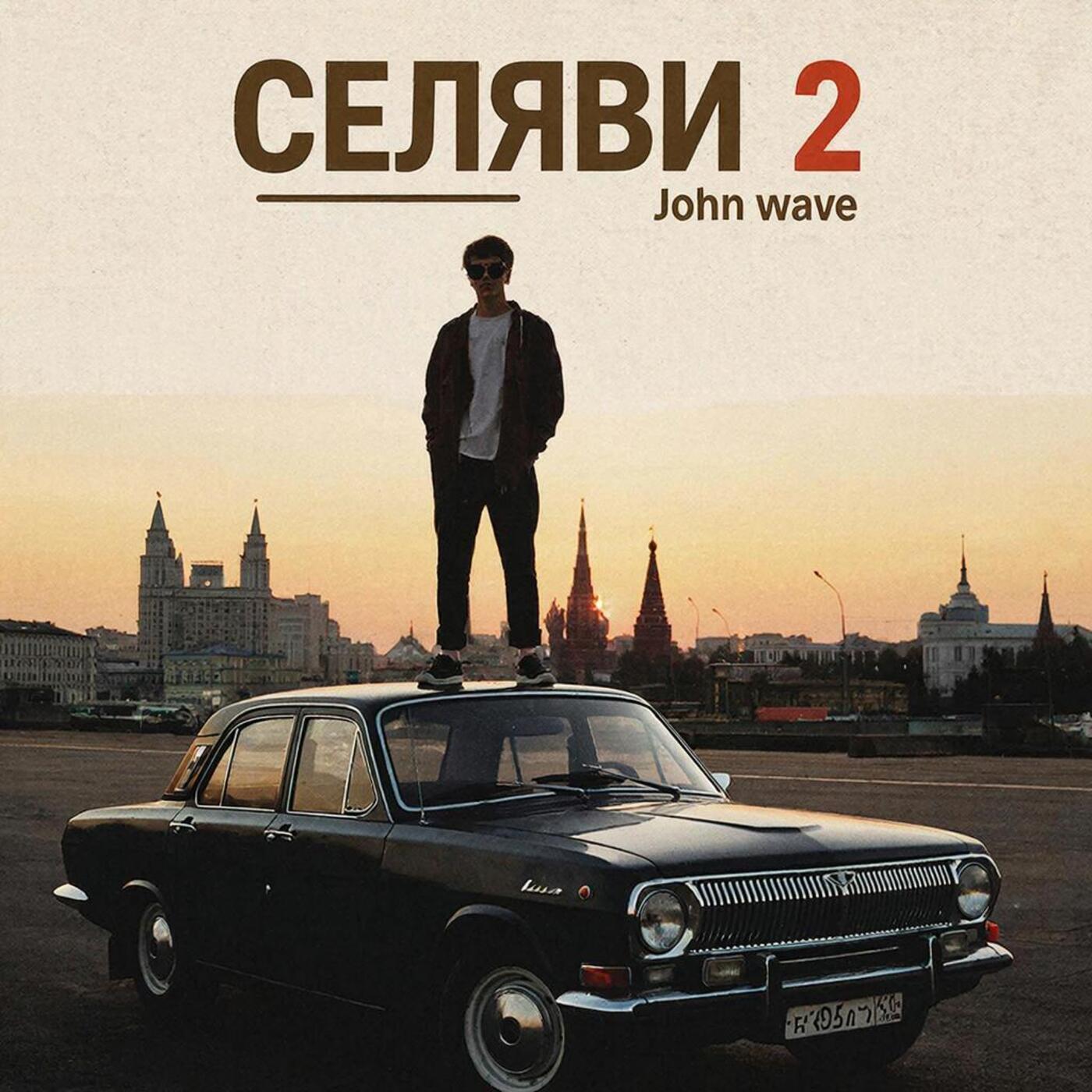 Селяви 2