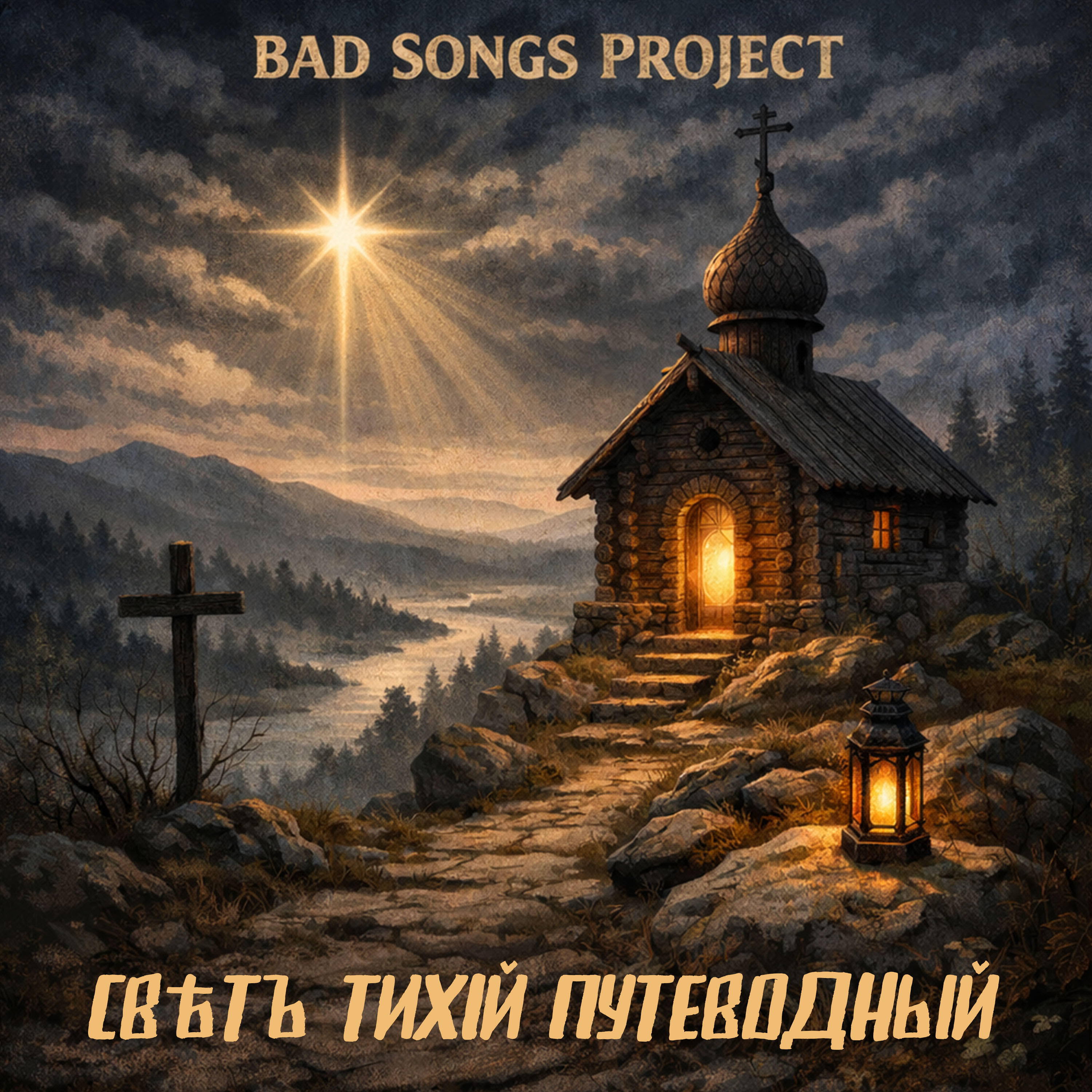 Свѣтъ Тихій Путеводный