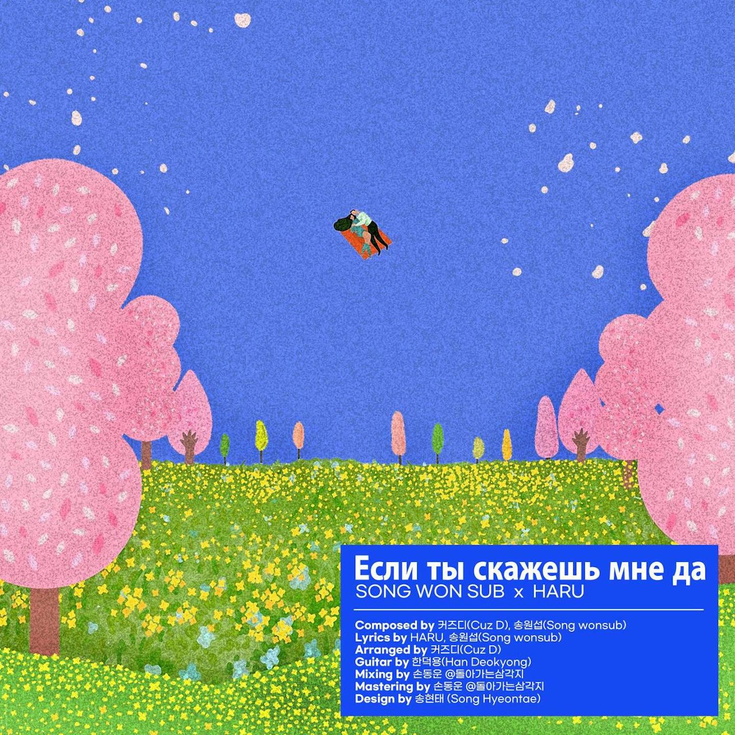Альбом Если ты скажешь мне да исполнителя Song Won Sub, HARU