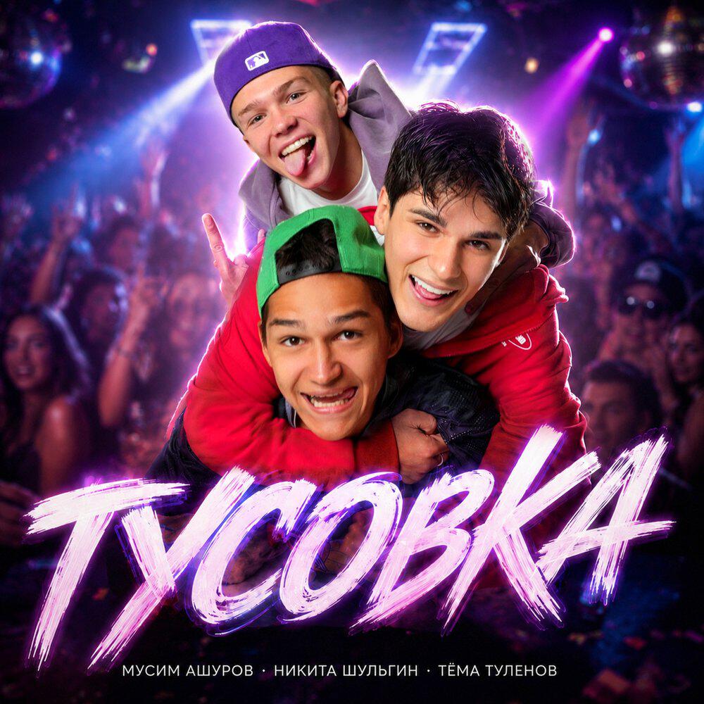 Альбом Тусовка исполнителя Мусим Ашуров, Никита Шульгин, Тёма Туленов