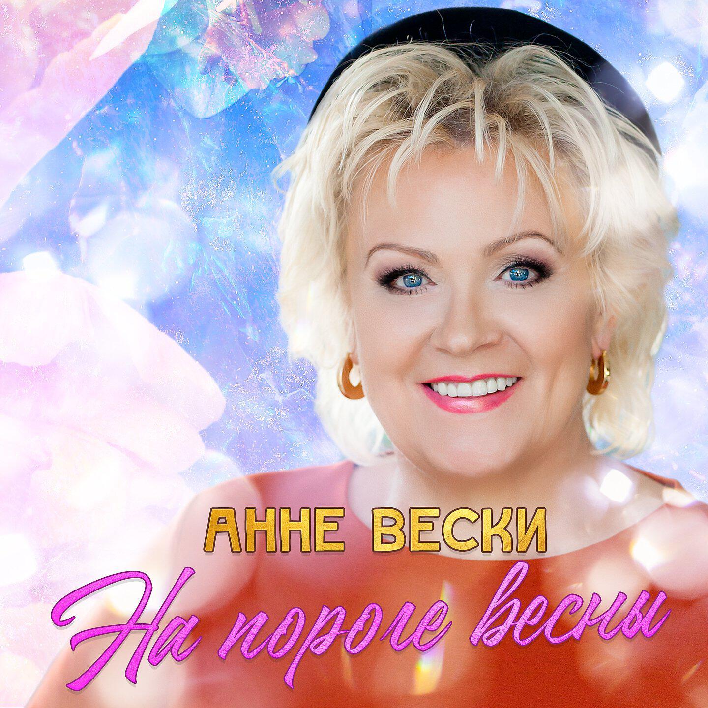 Альбом На пороге весны исполнителя Анне Вески