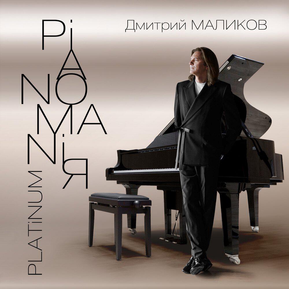 Альбом Pianomaniя. Platinum исполнителя Дмитрий Маликов