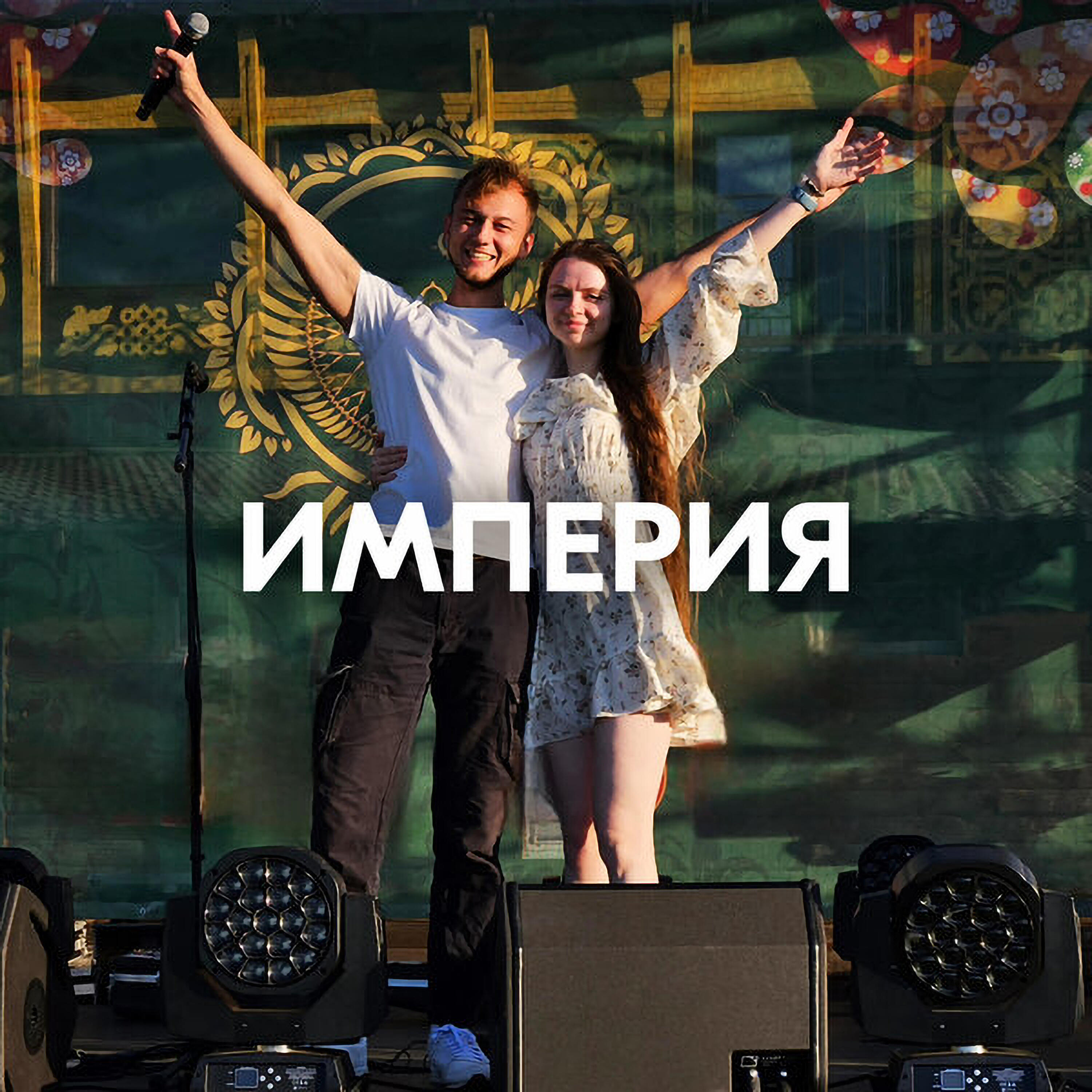 ИМПЕРИЯ