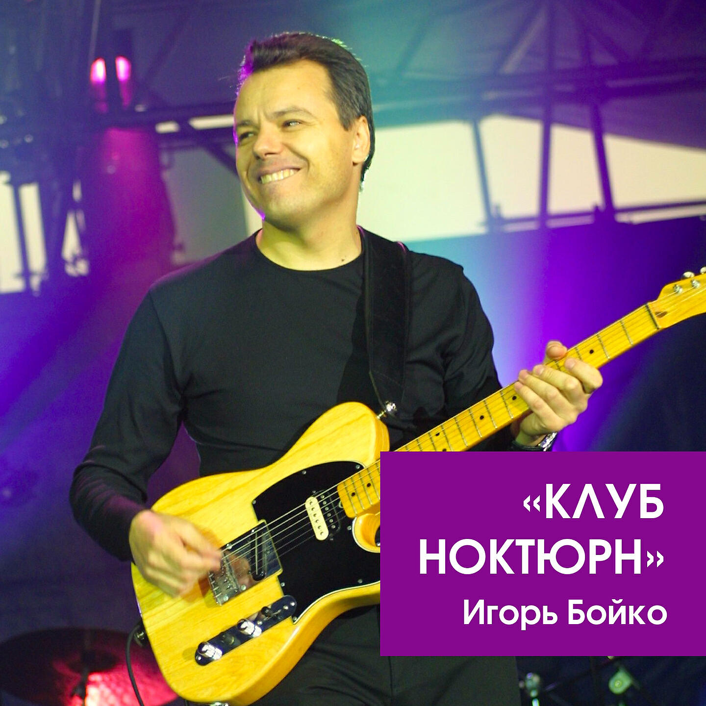 Альбом Клуб Ноктюрн исполнителя Игорь Бойко