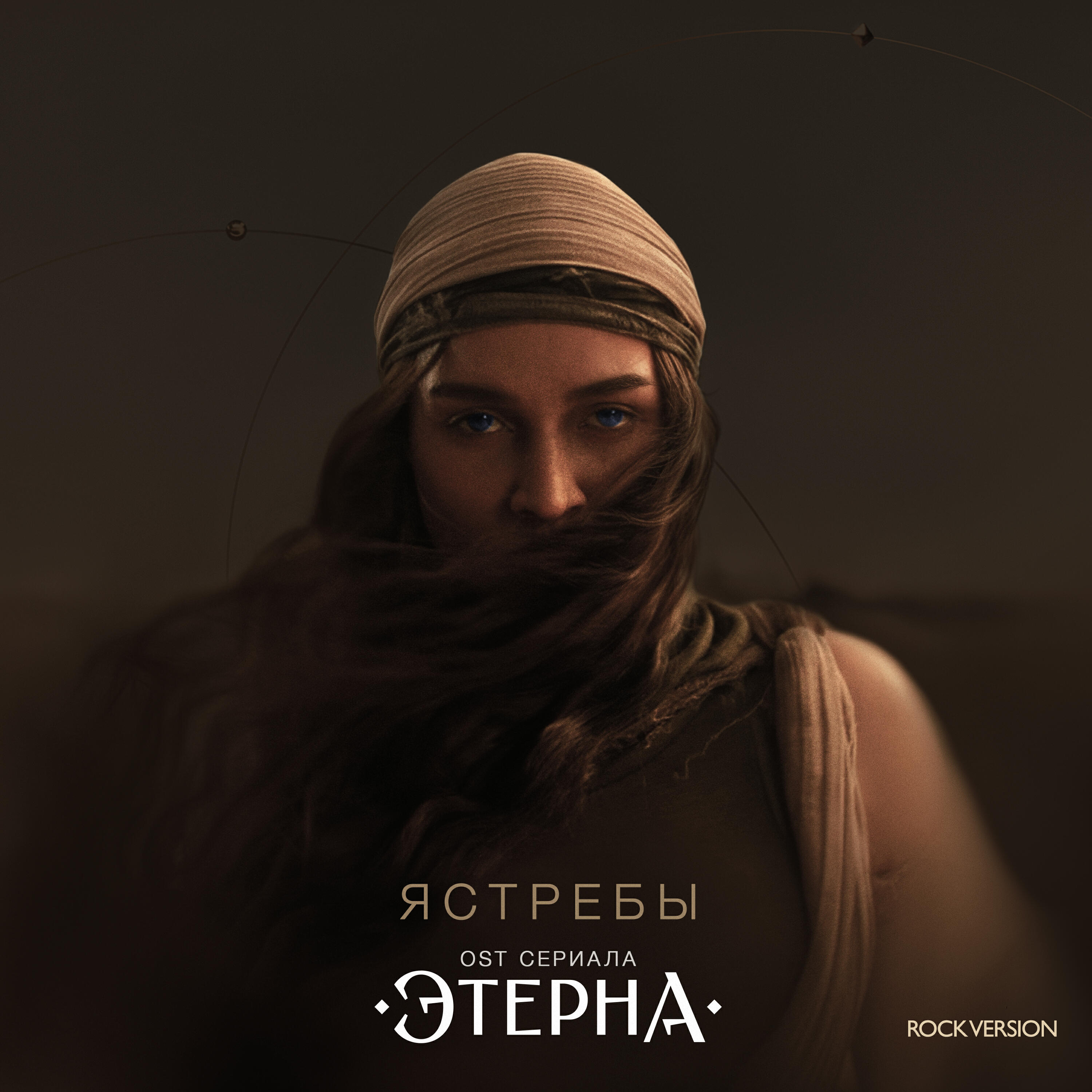 Ястребы (ROCK VERSION, OST «Этерна»)