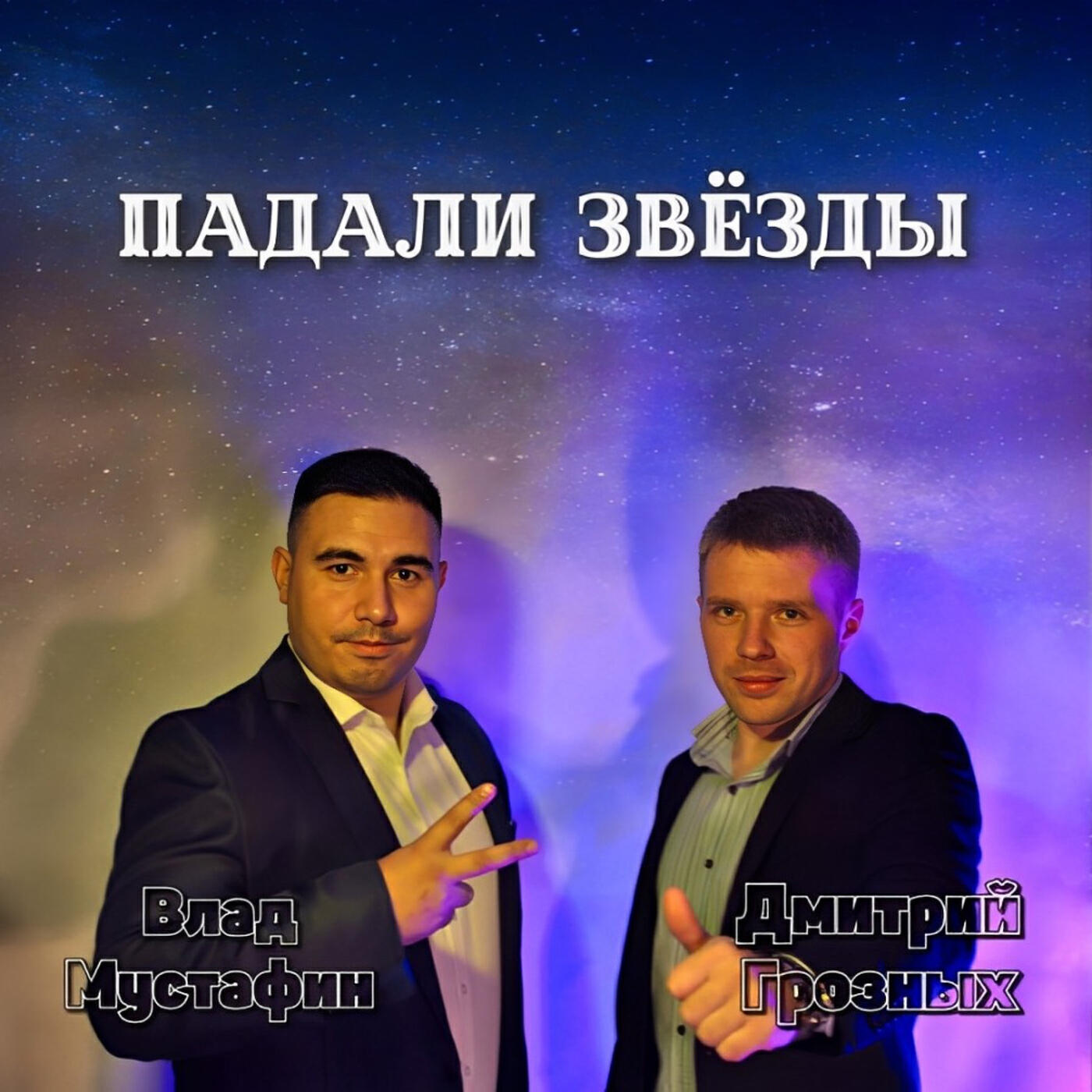 Альбом Падали звёзды исполнителя Дмитрий Грозных, Влад Мустафин