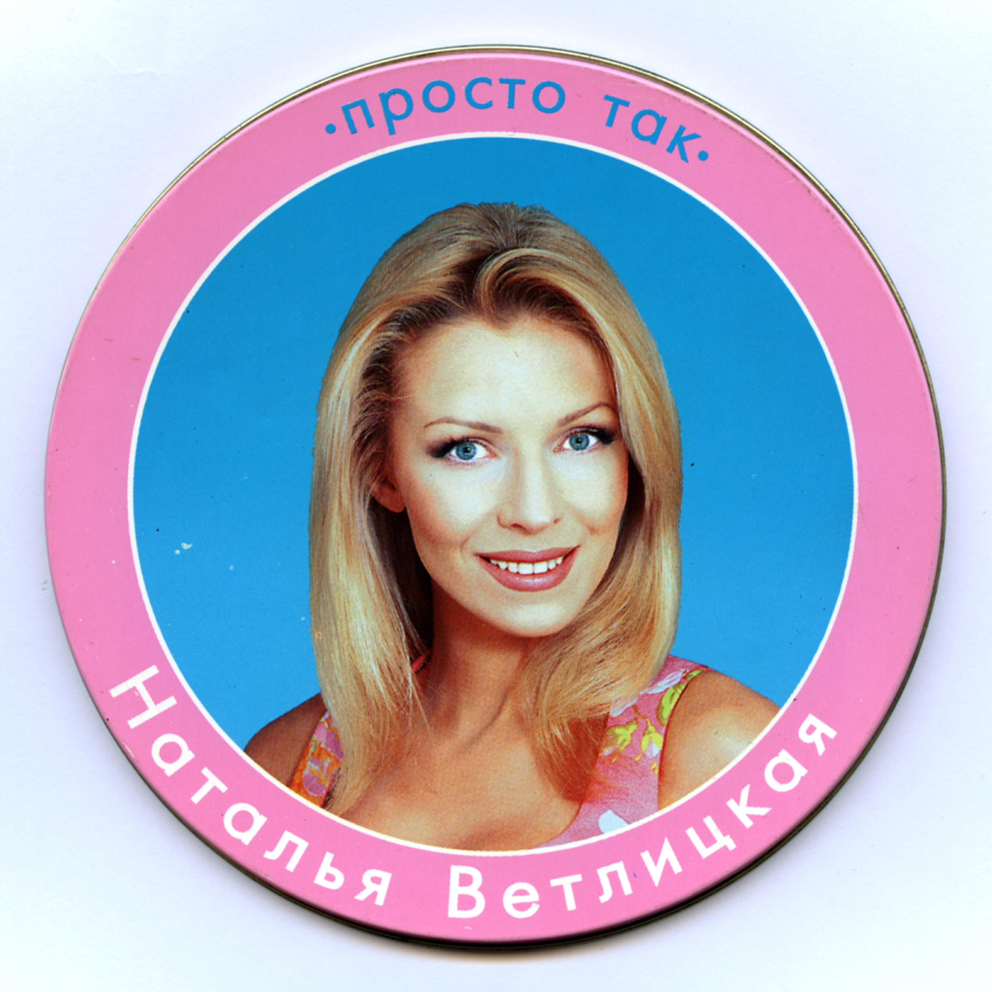 Наталья Ветлицкая - Верю, верю