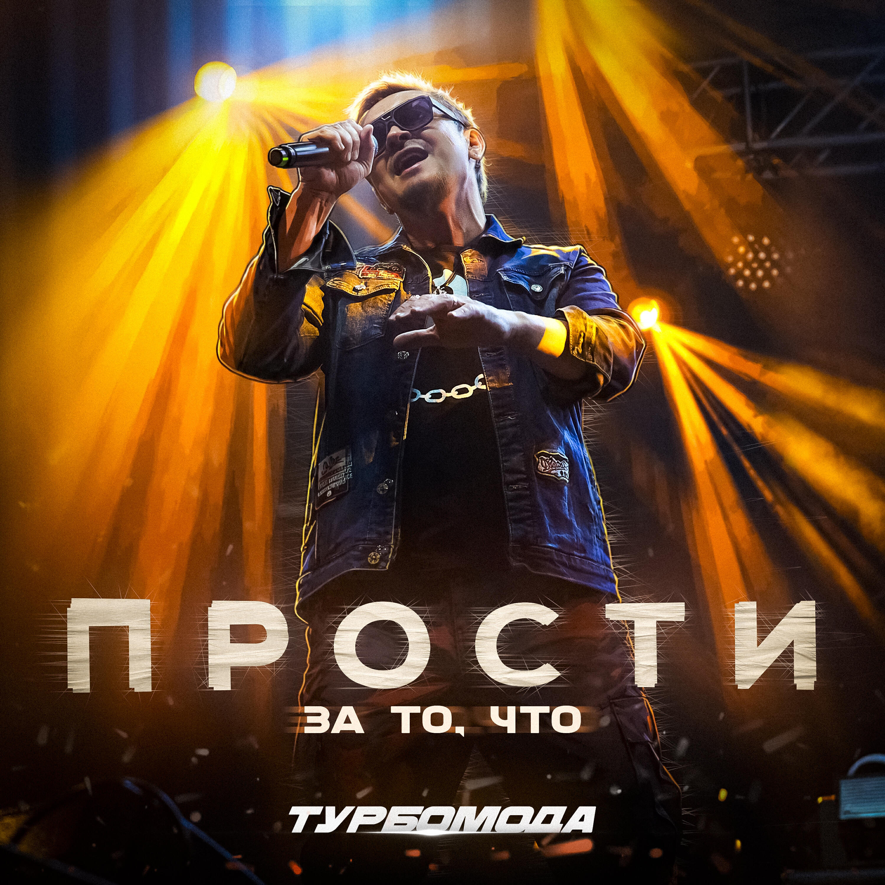 Альбом Прости за то, что исполнителя Турбомода