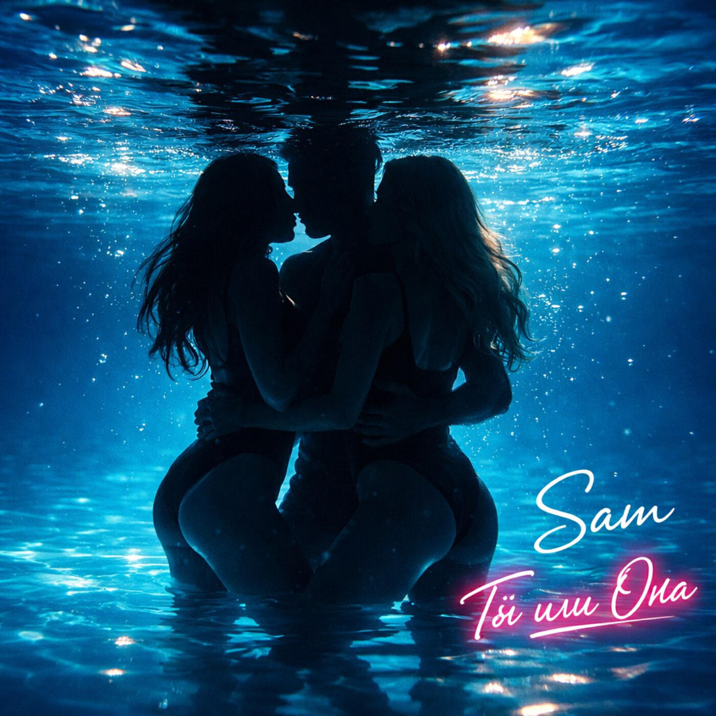 Sam - Ты или Она