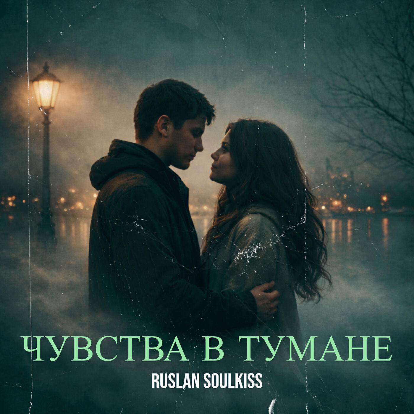 Альбом Чувства в тумане исполнителя Ruslan Soulkiss