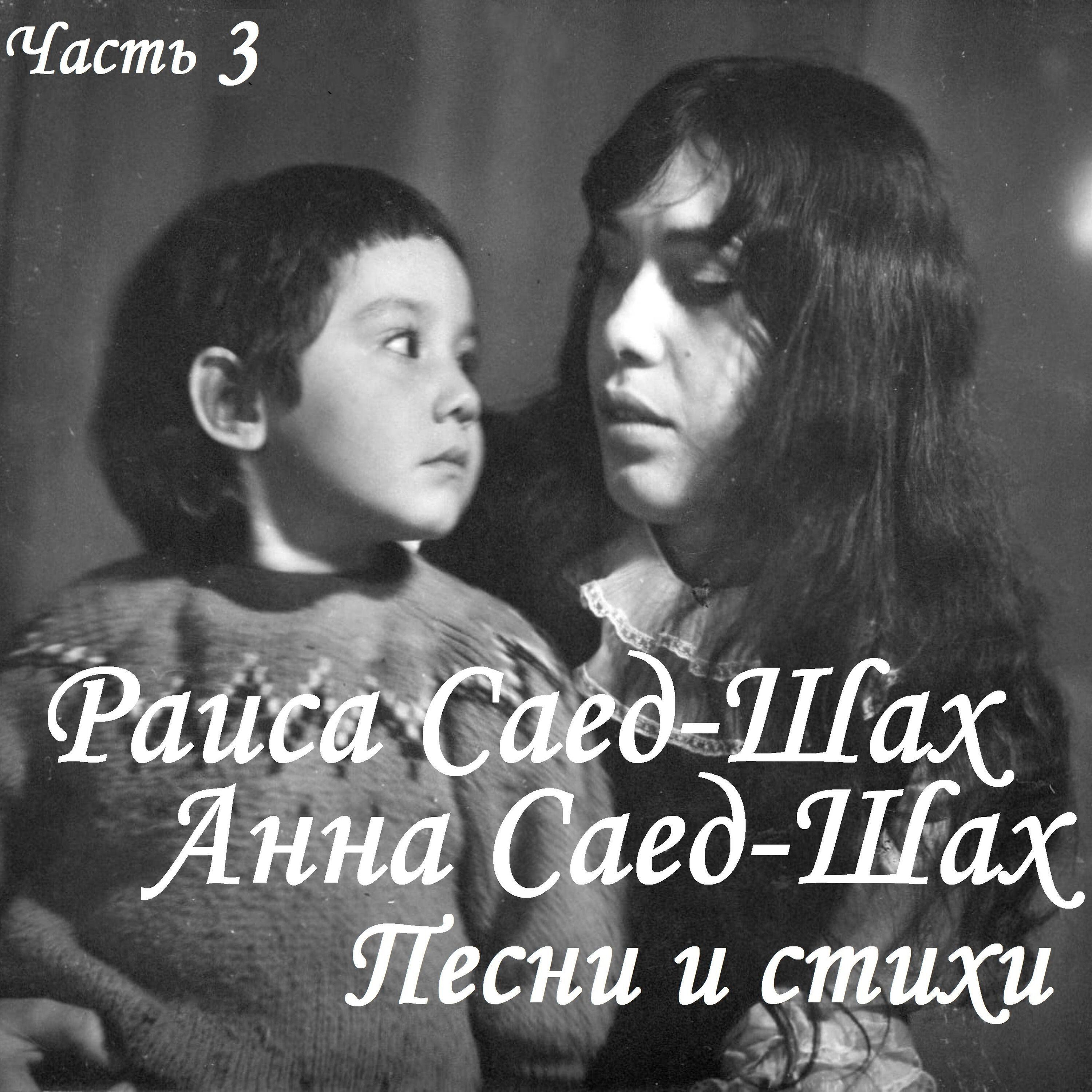 Песни и стихи. Часть 3