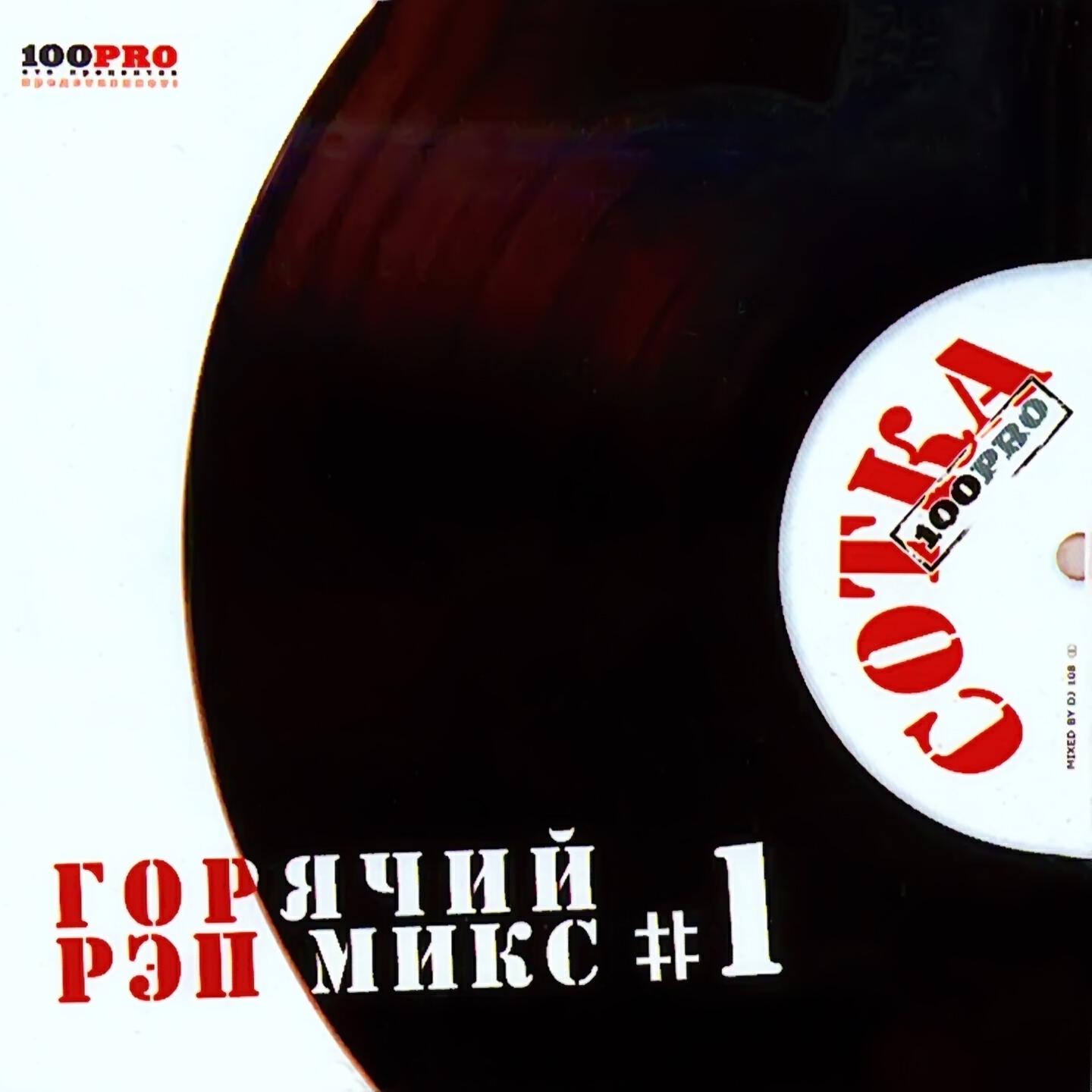 Альбом Сотка, Ч. 1 исполнителя DJ 108