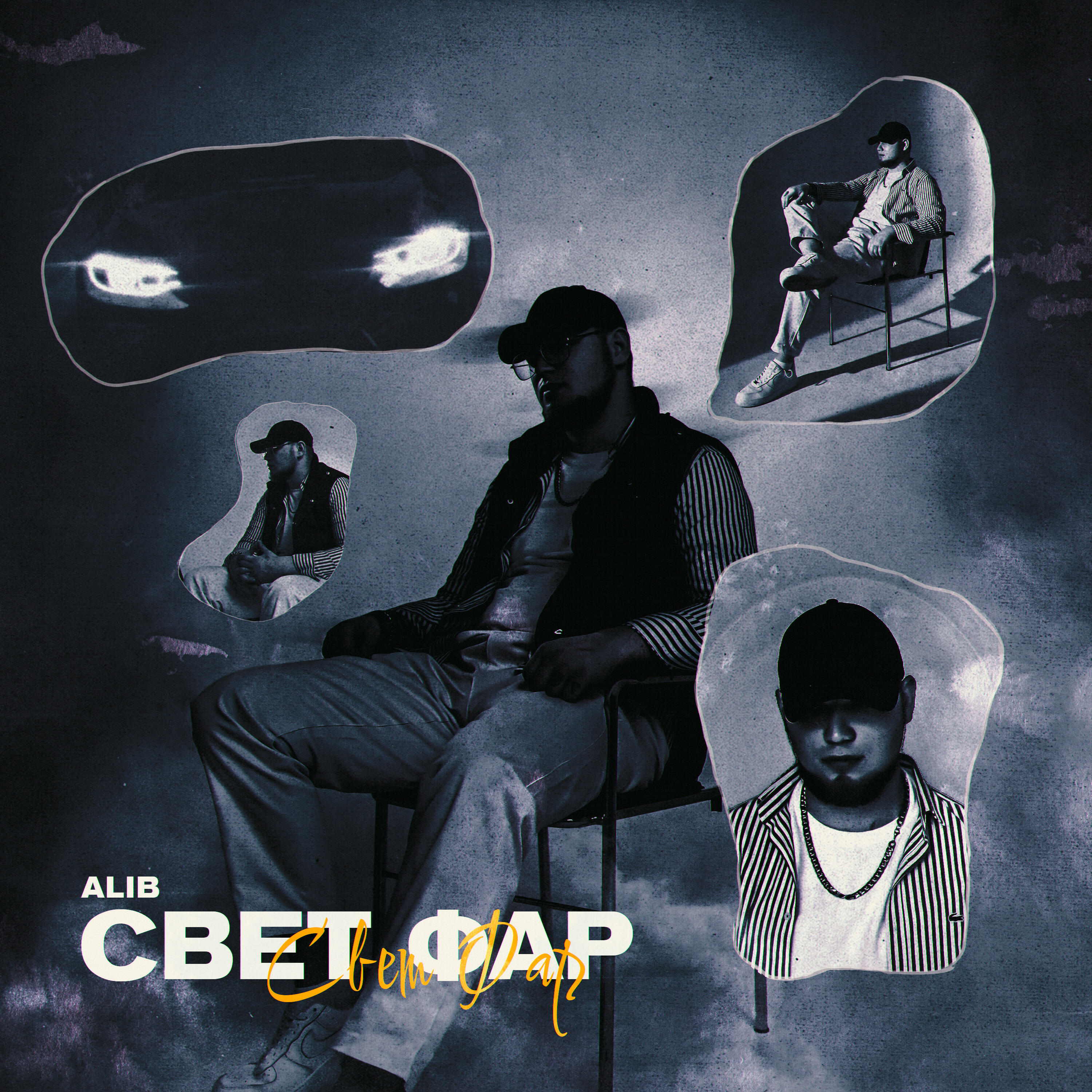 Свет фар