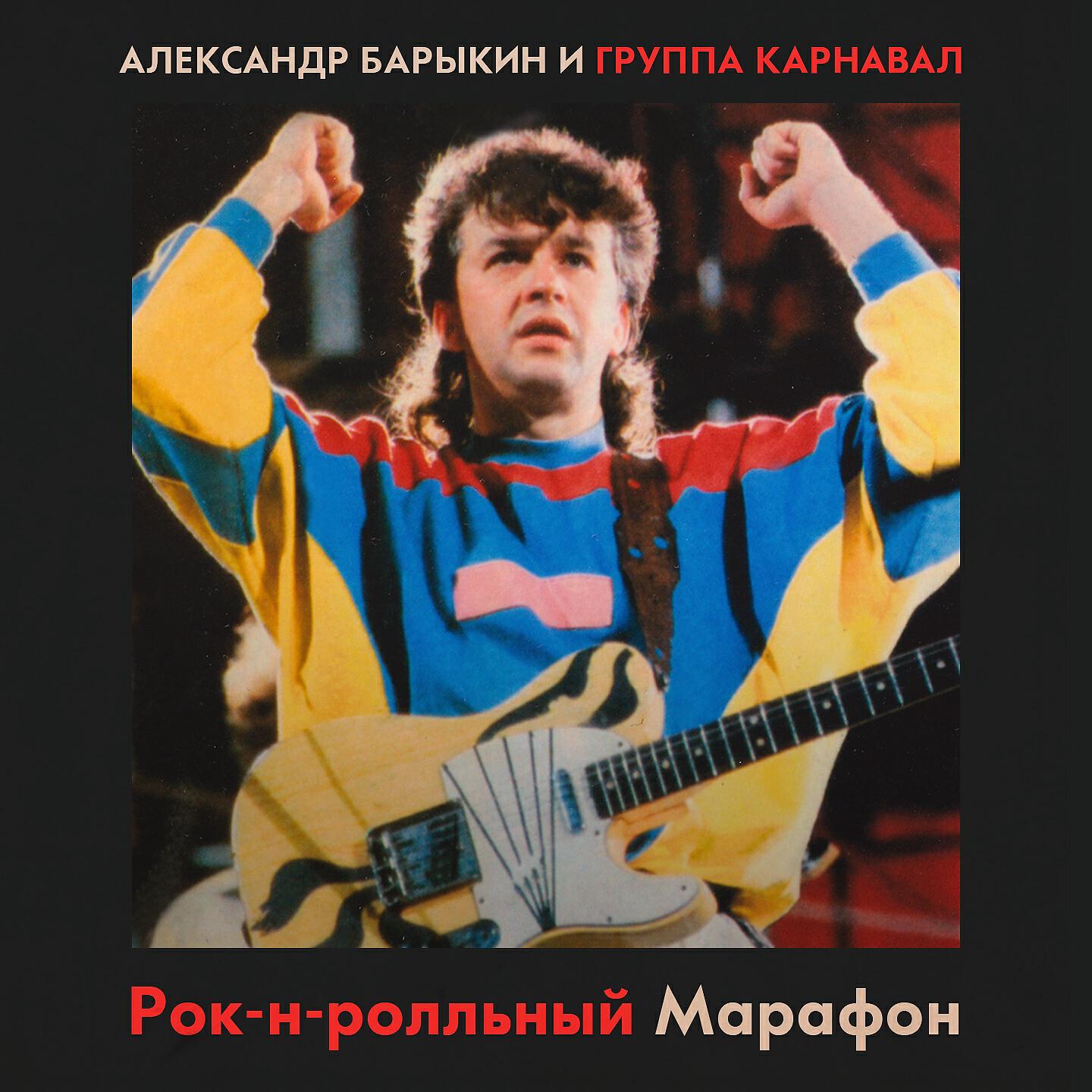 Александр Барыкин, Группа Карнавал - Говори мне о любви