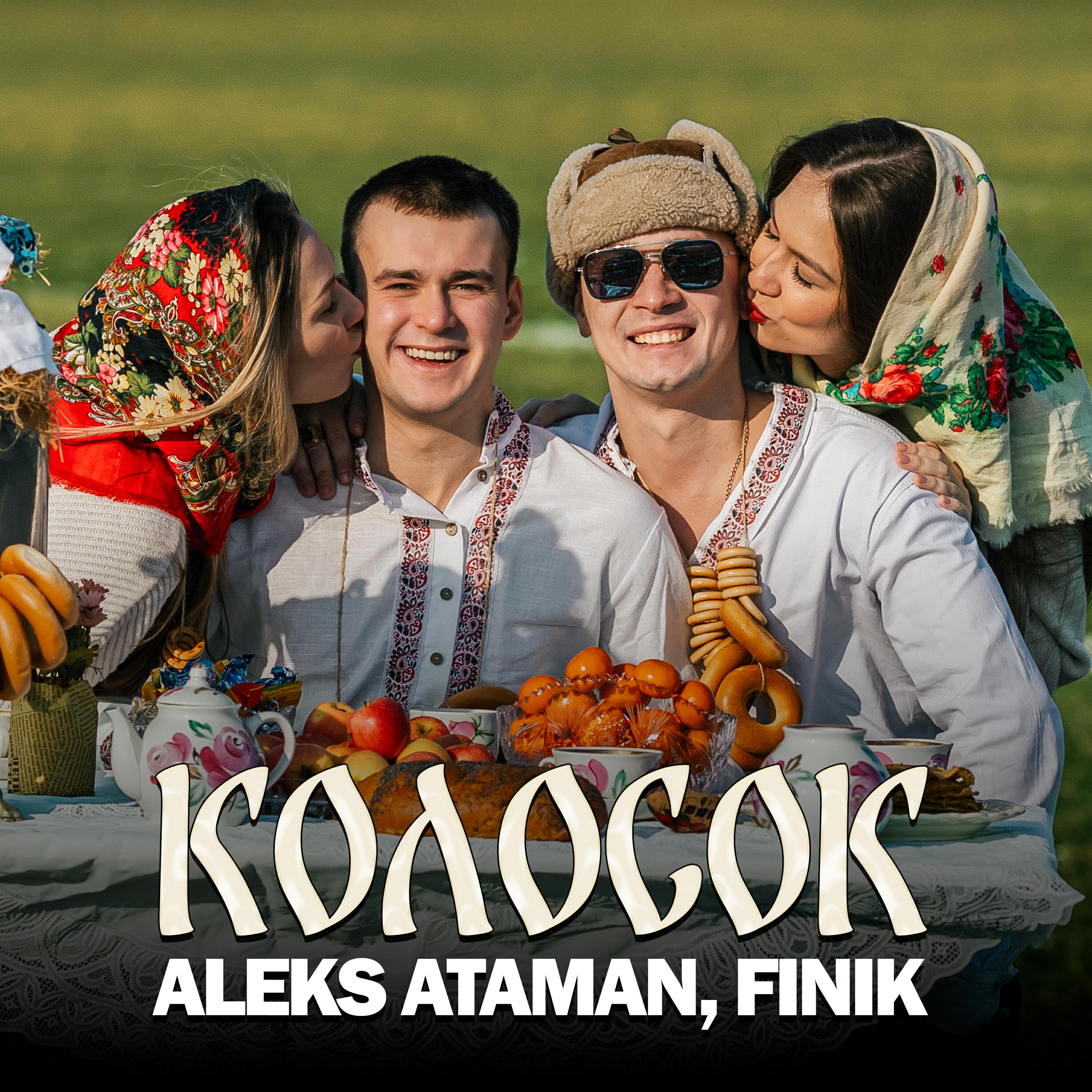 Альбом Колосок исполнителя ALEKS ATAMAN, FINIK