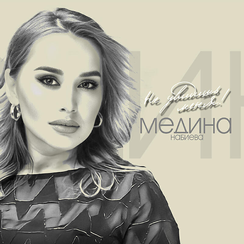Не увидишь меня