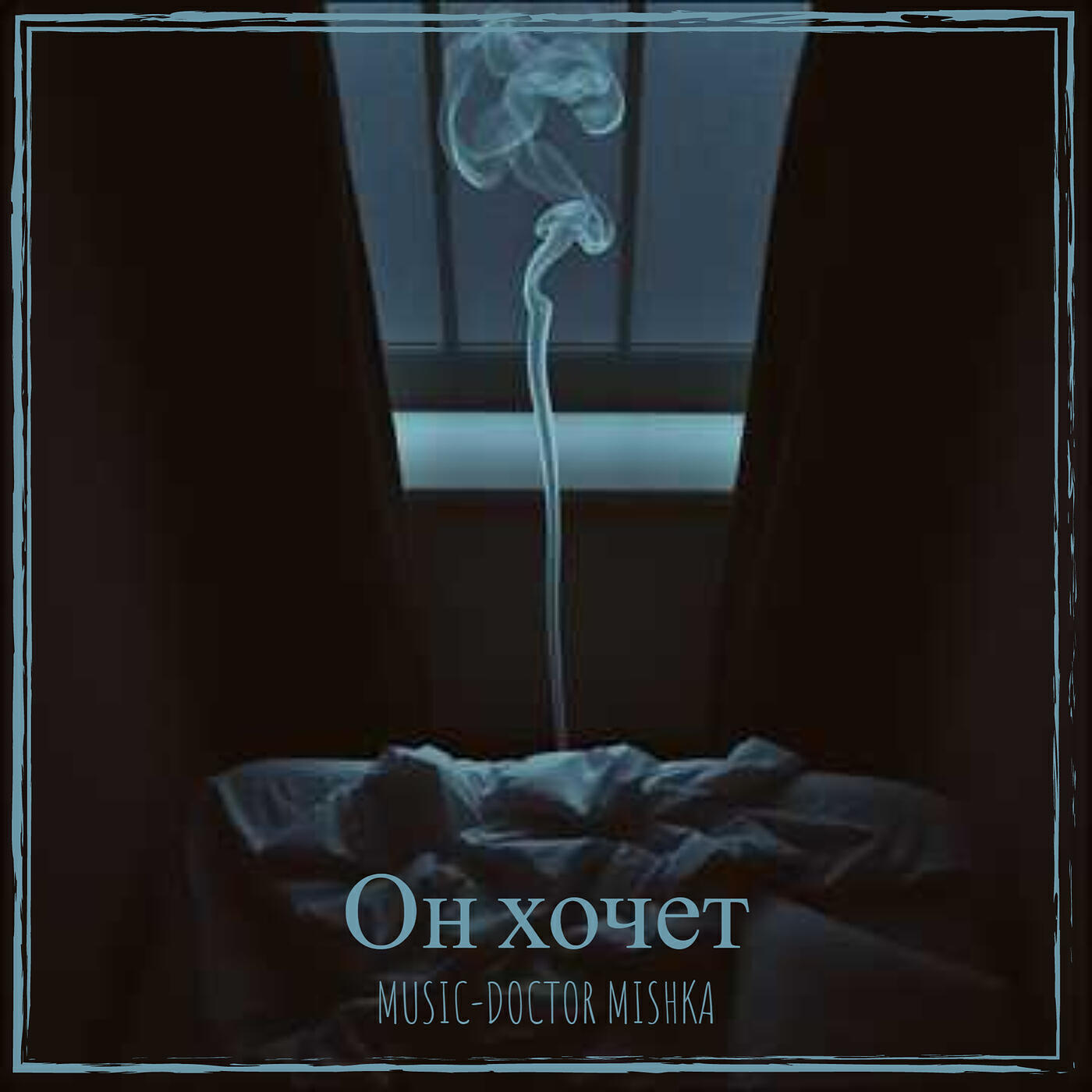 Альбом Он хочет исполнителя MuSiC-DocToR Mishka