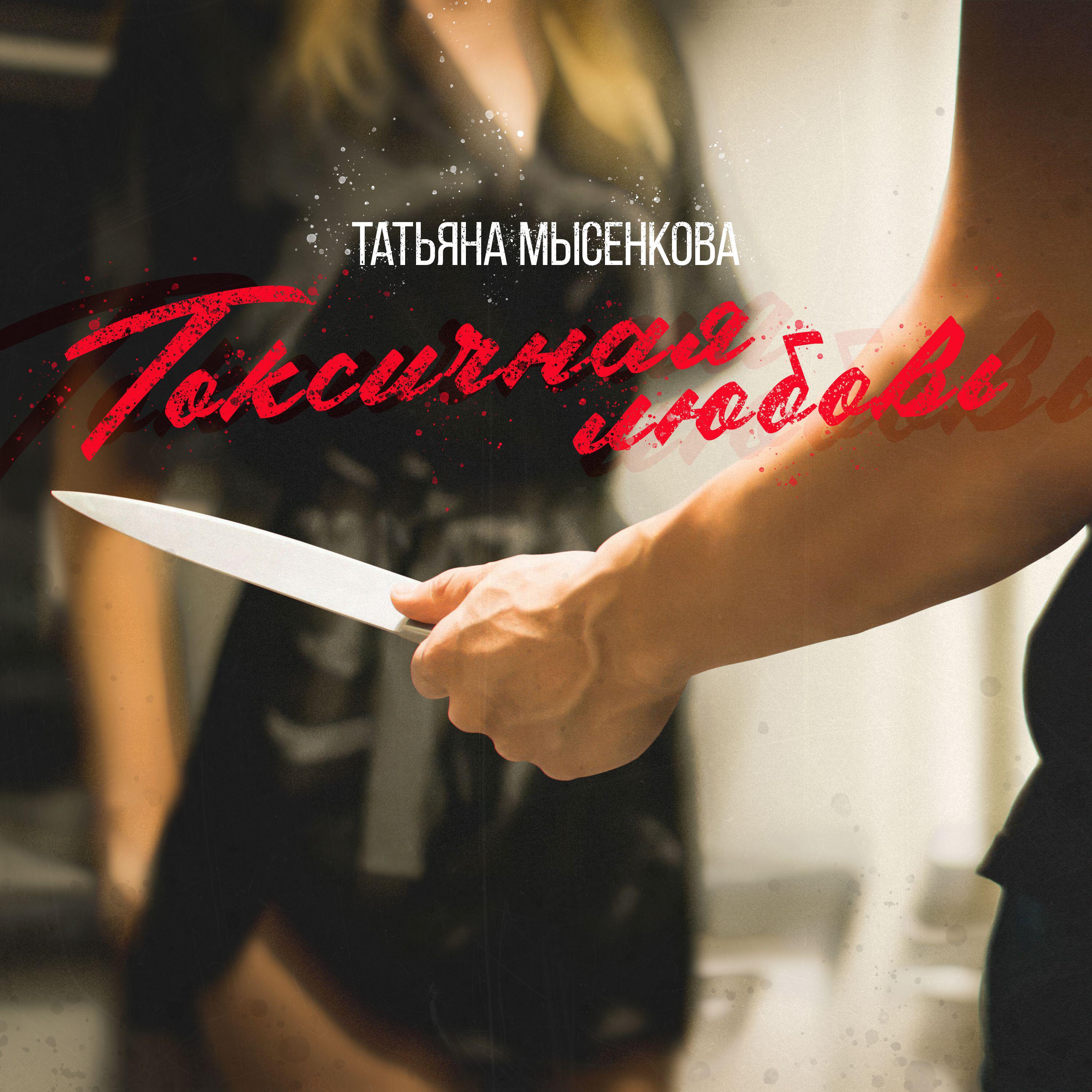 Токсичная любовь