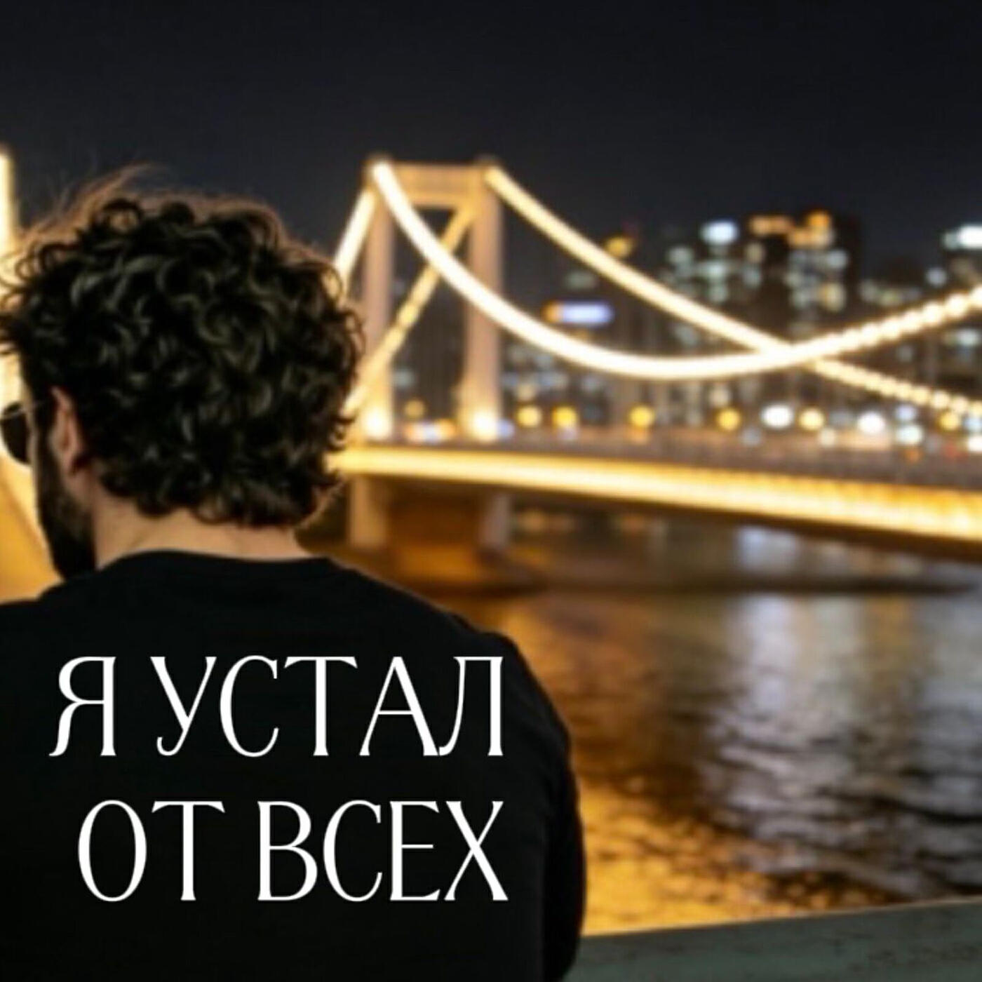 Я устал от всех