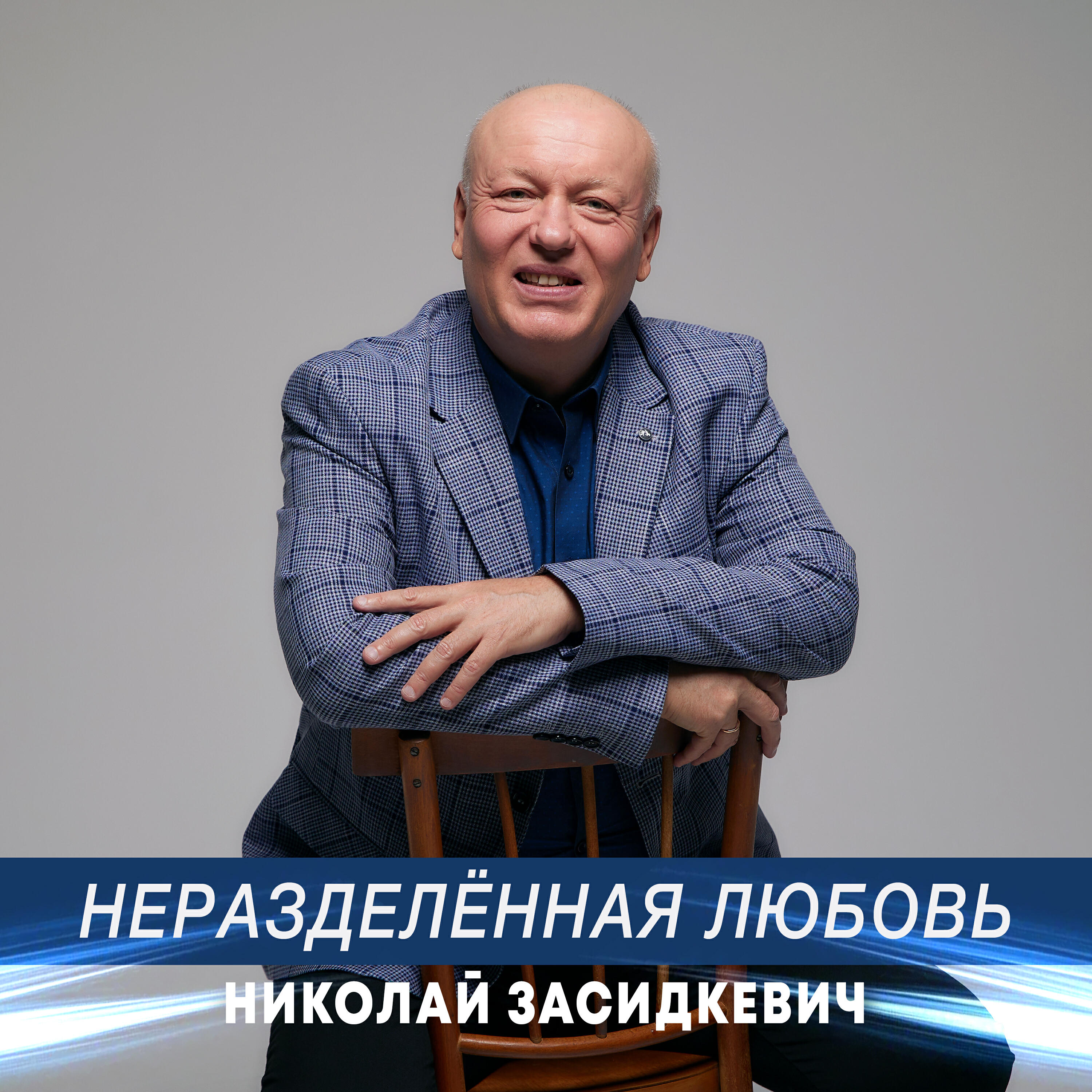 Неразделённая любовь