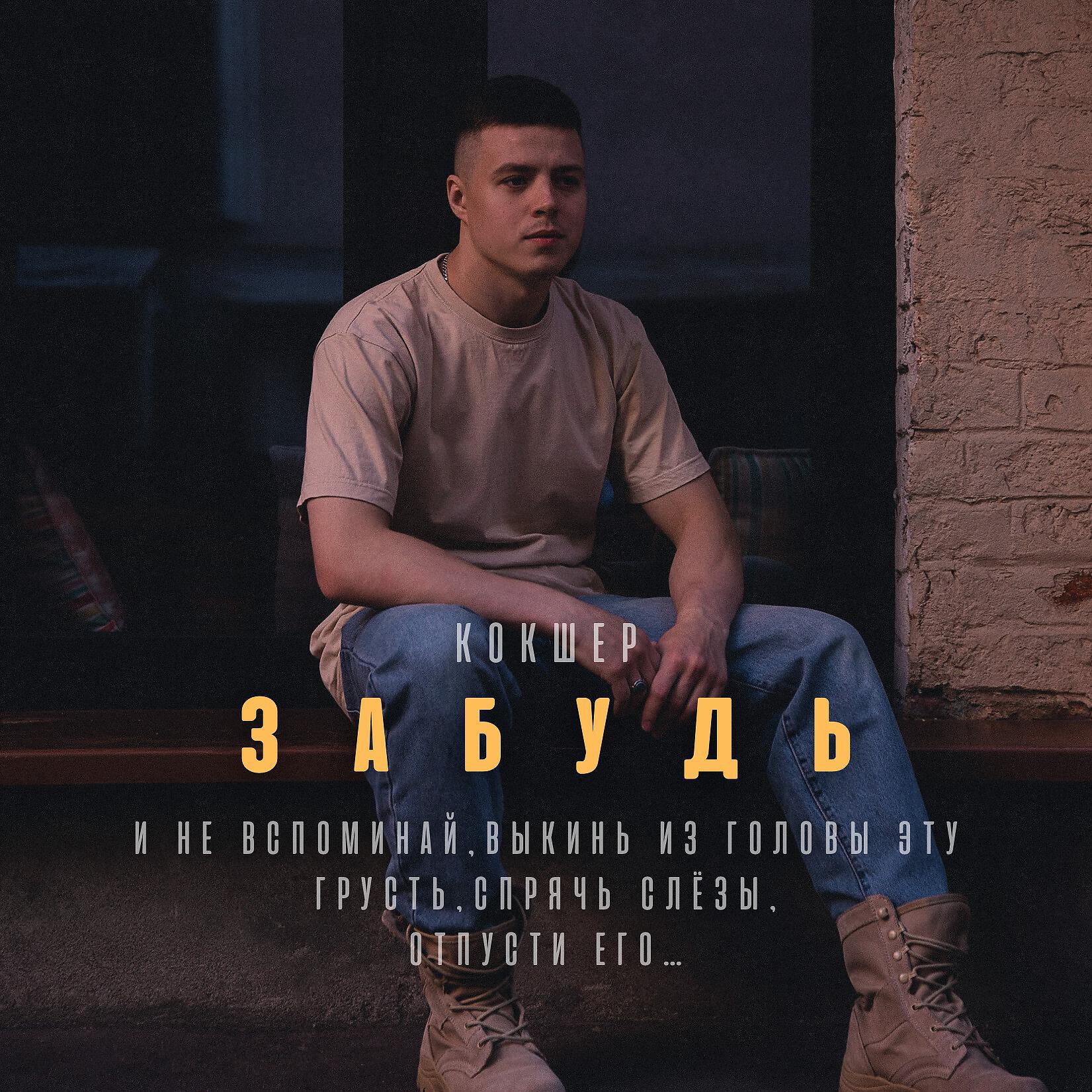 КОКШЕР - Забудь