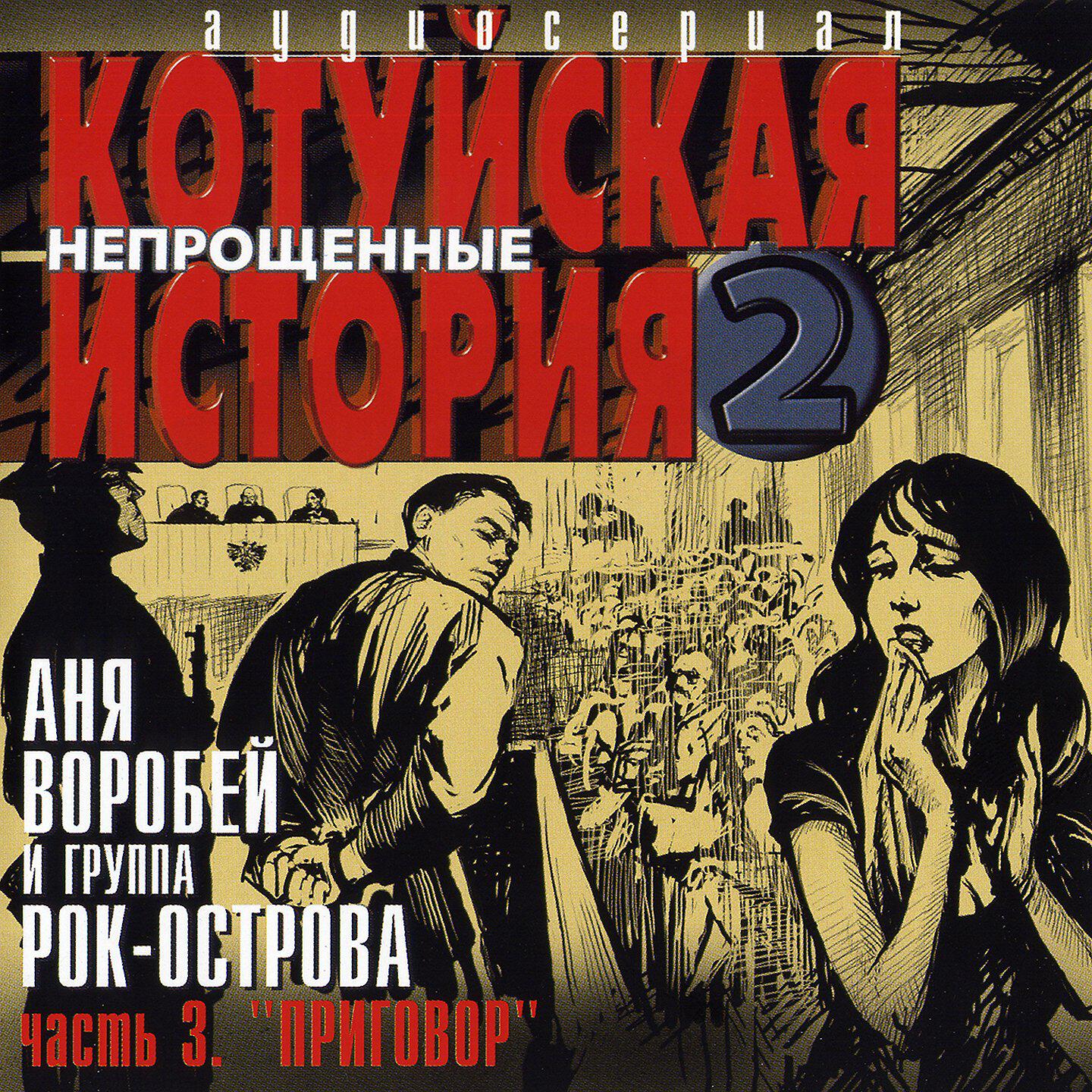 Альбом Котуйская история 2. Непрощенные, Часть 3. 